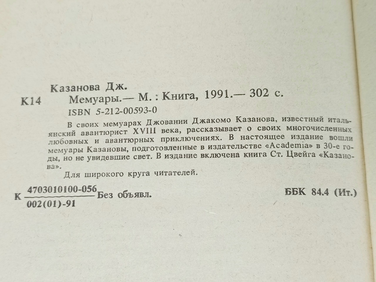 Джованни Джакомо Казанова. Мемуары