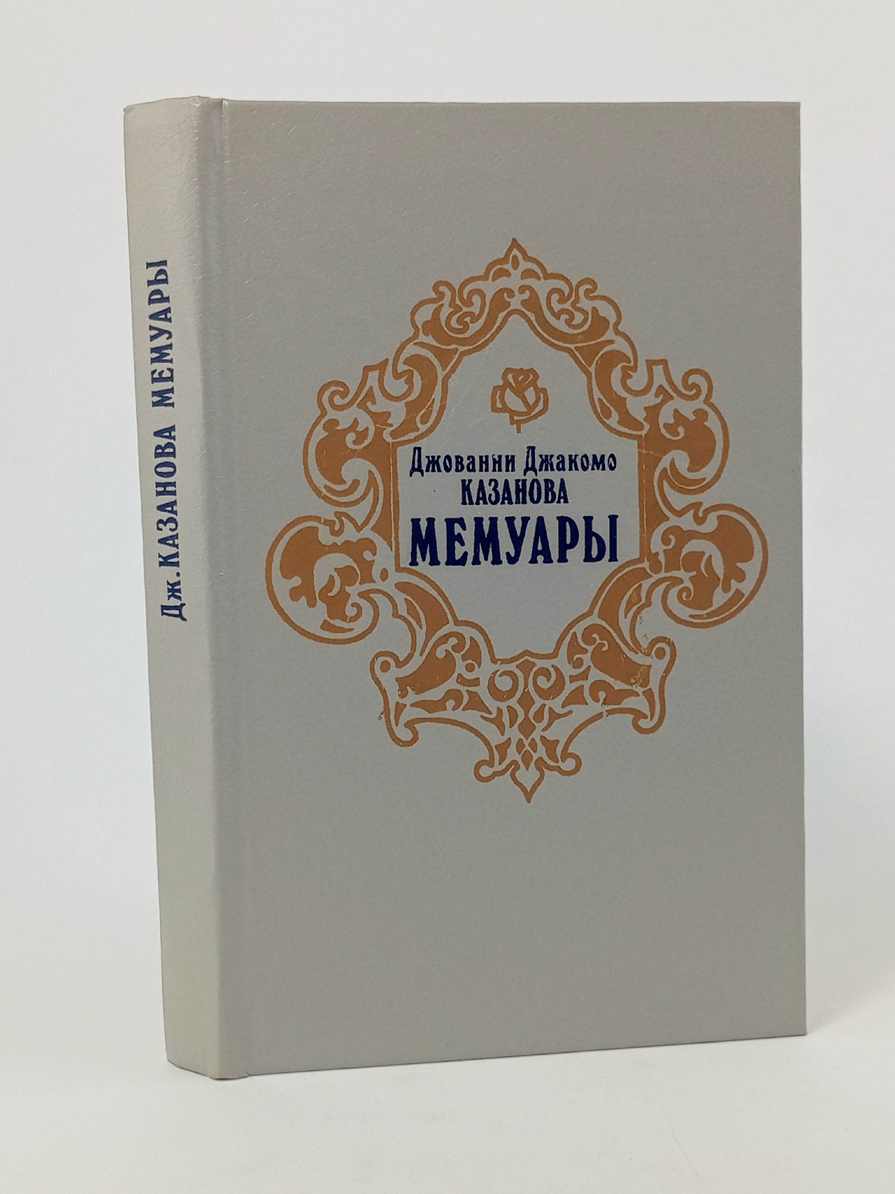 Обложка: Джованни Джакомо Казанова. Мемуары