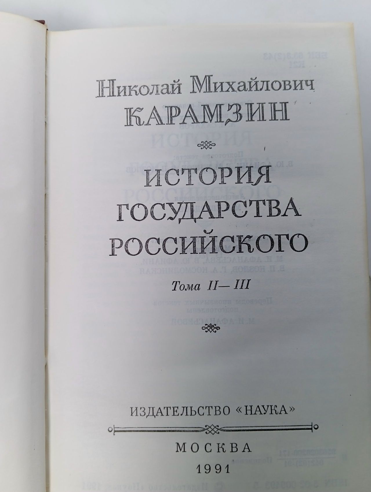 История государства Российского. Тома 2-3