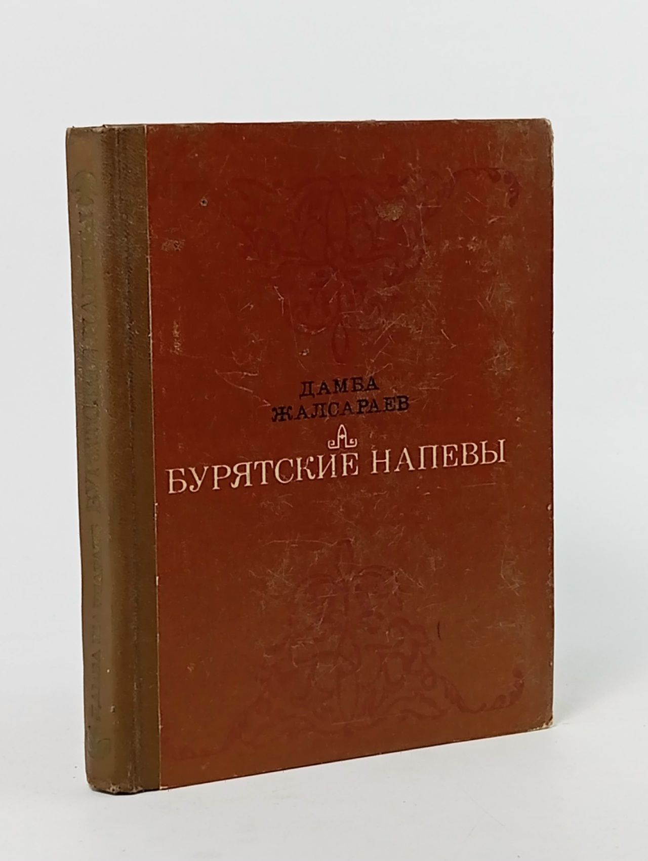 Обложка: Бурятские напевы. Жалсараев Дамба Зодбич