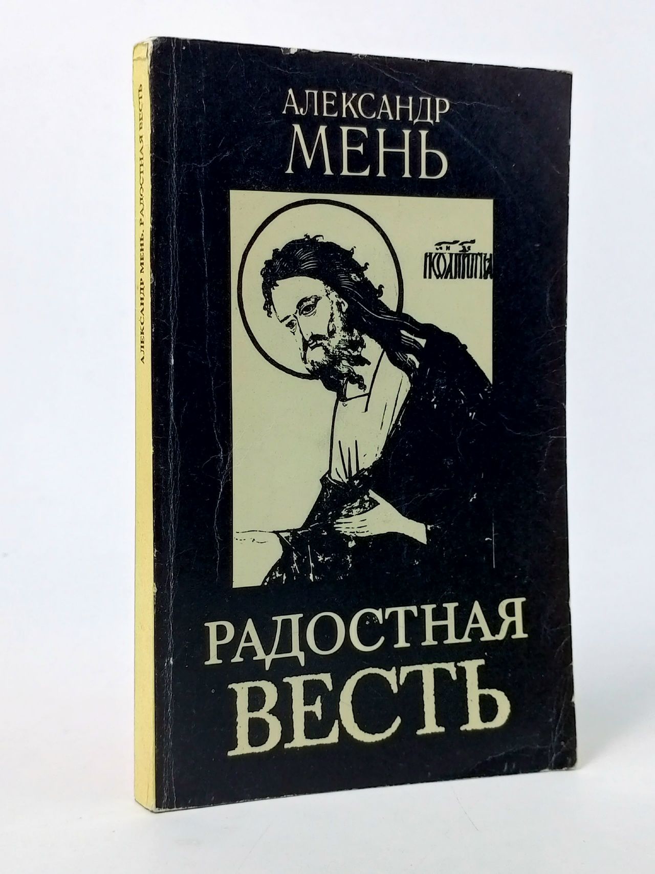 Обложка: Радостная весть. Лекции. Выпуск 1
