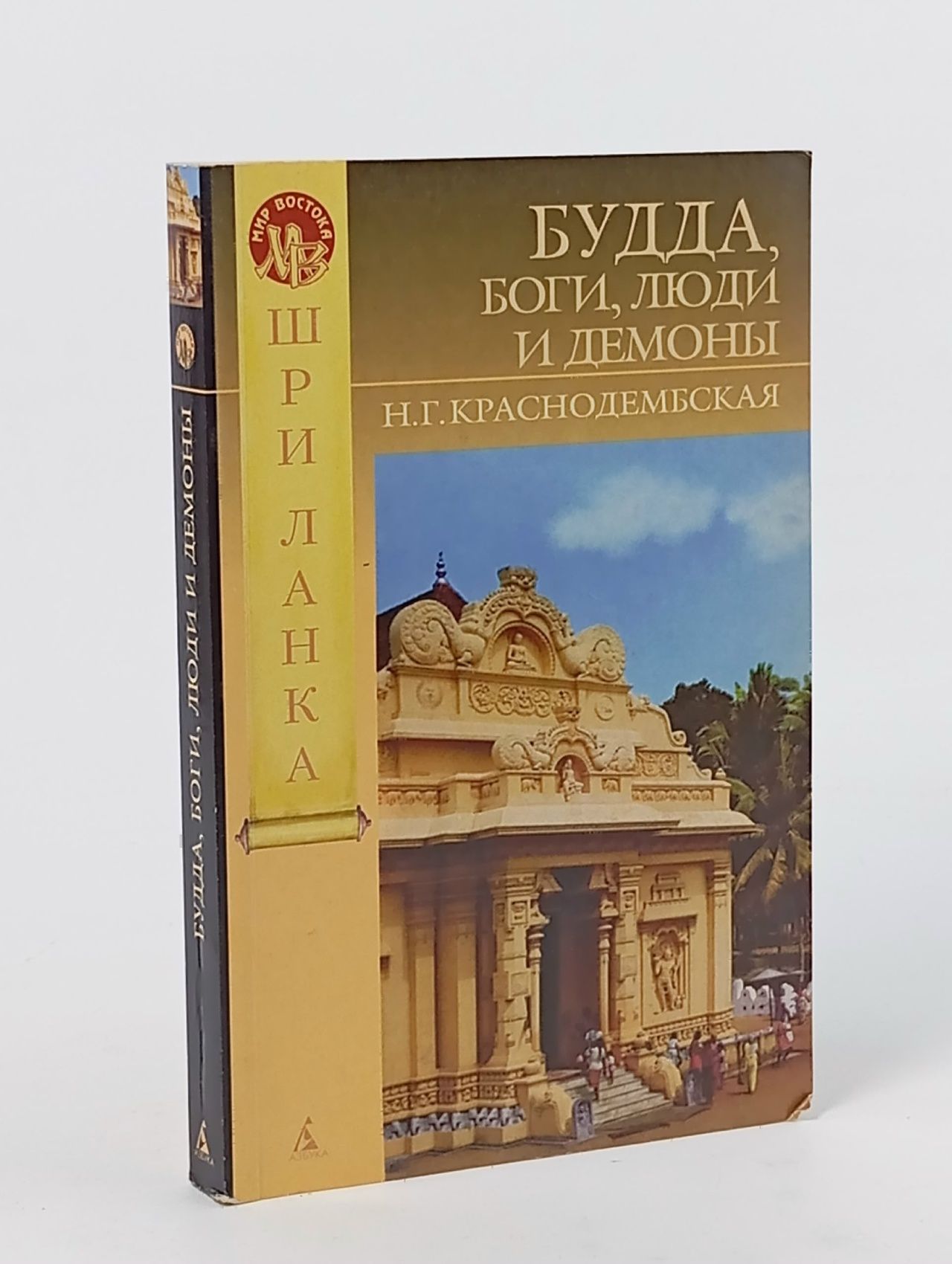 Обложка: Будда, боги, люди и демоны