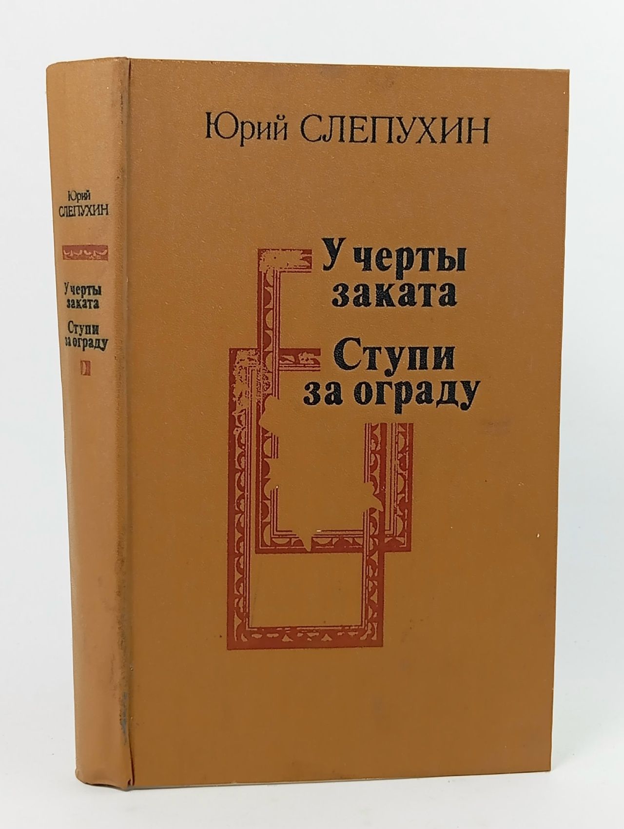 Обложка: У черты заката. Ступи за ограду