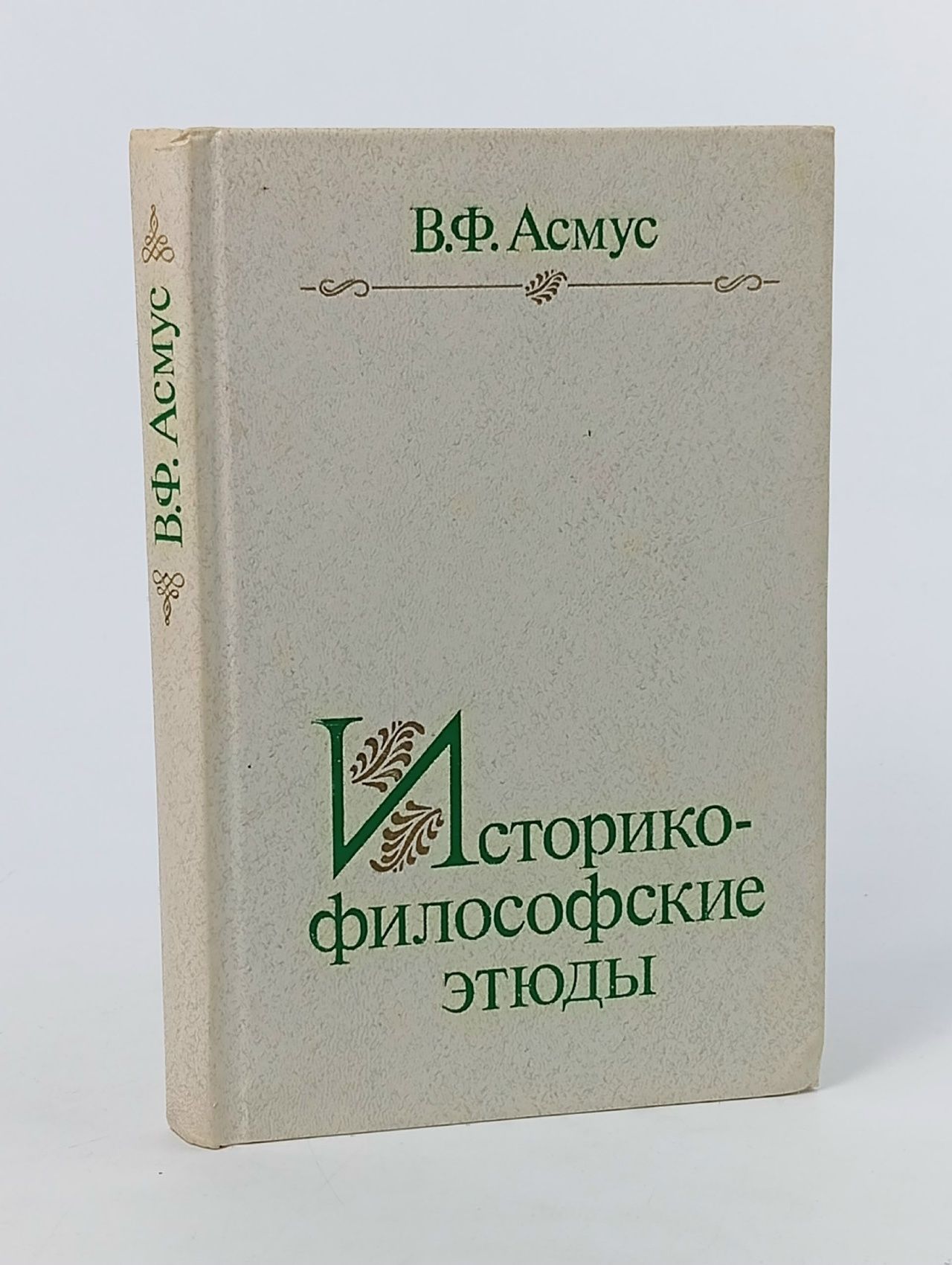 Обложка: Историко-философские этюды
