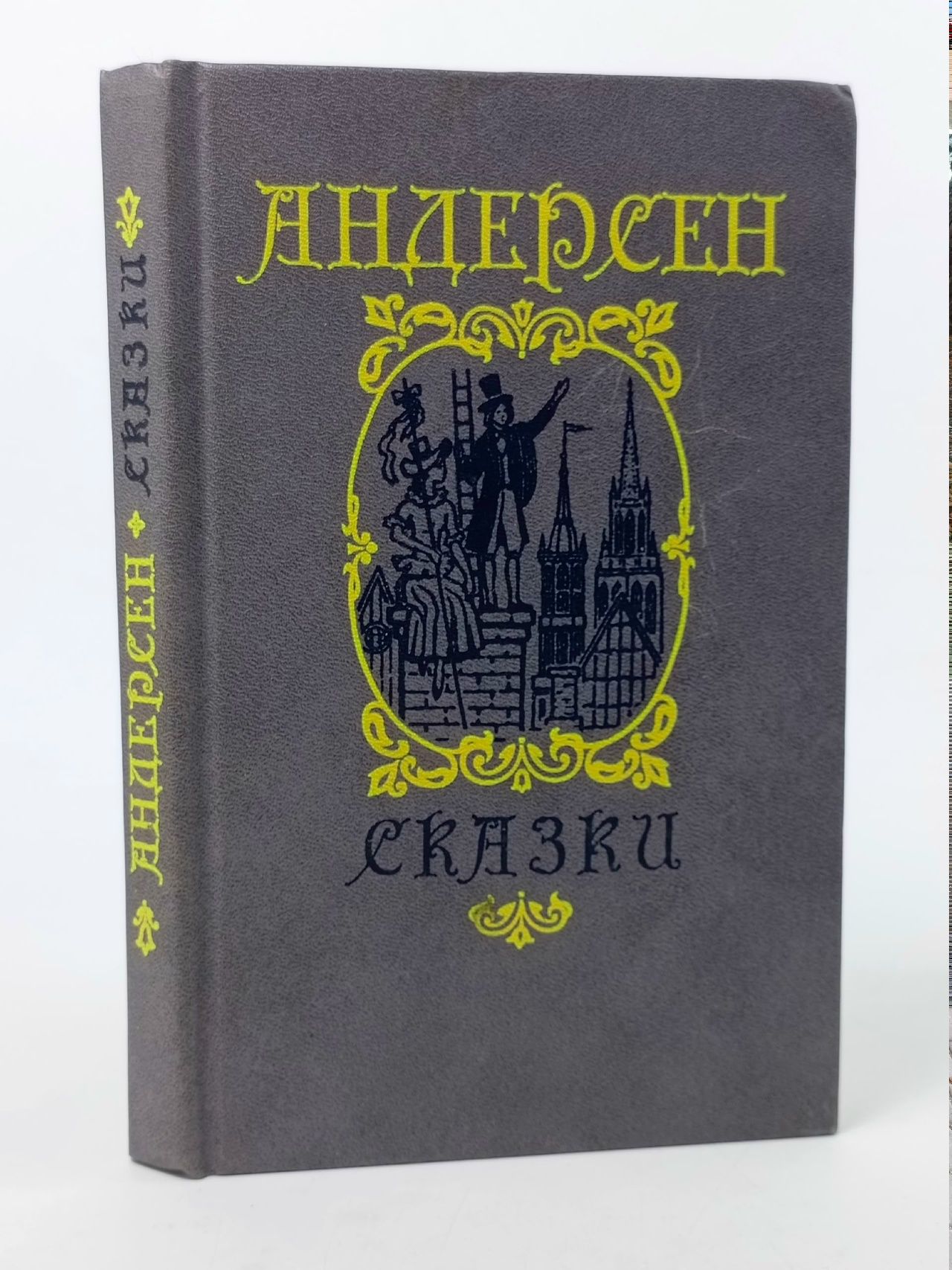 Обложка: Ганс-Христиан Андерсен. Сказки и истории