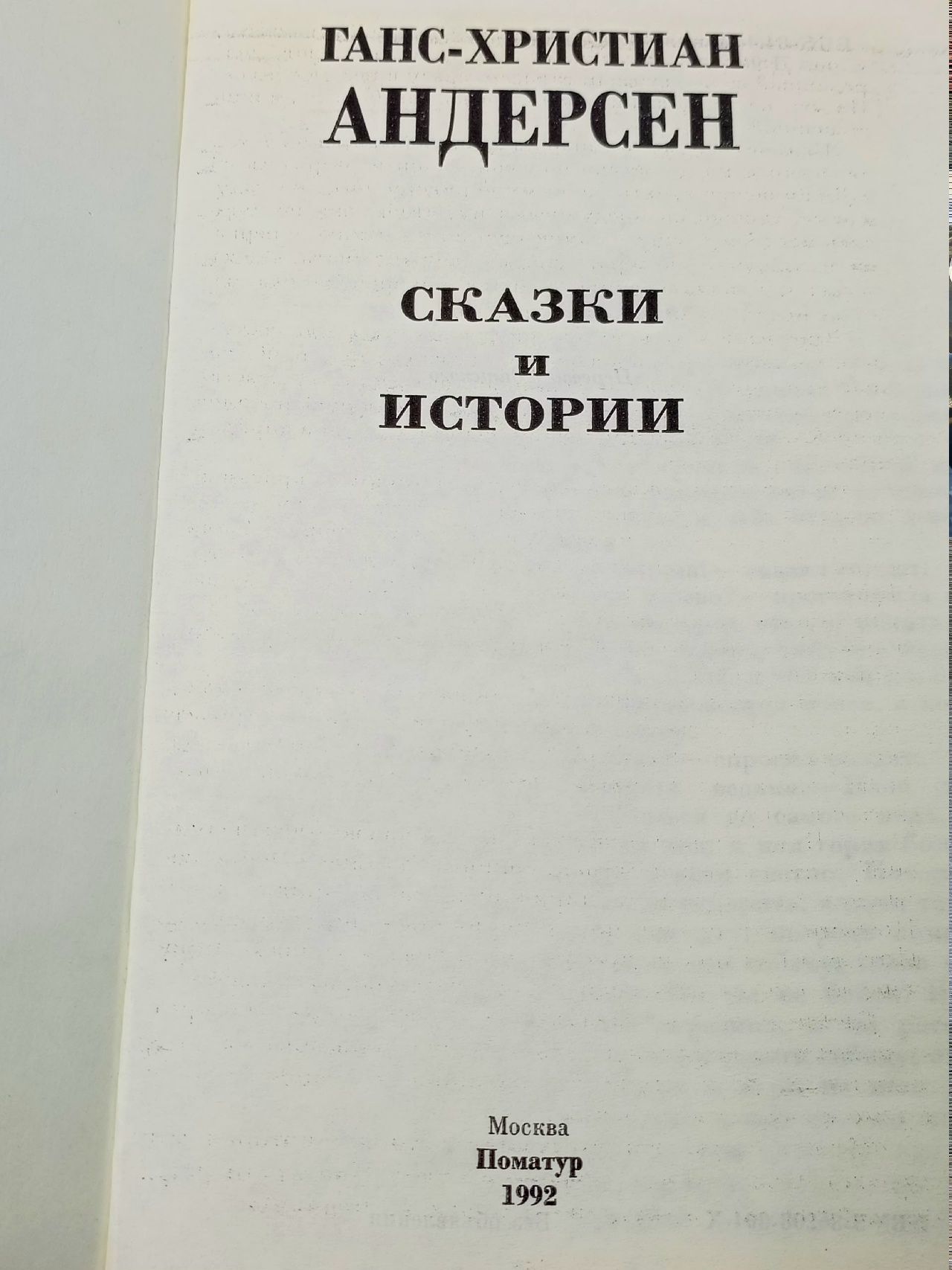 Ганс-Христиан Андерсен. Сказки и истории