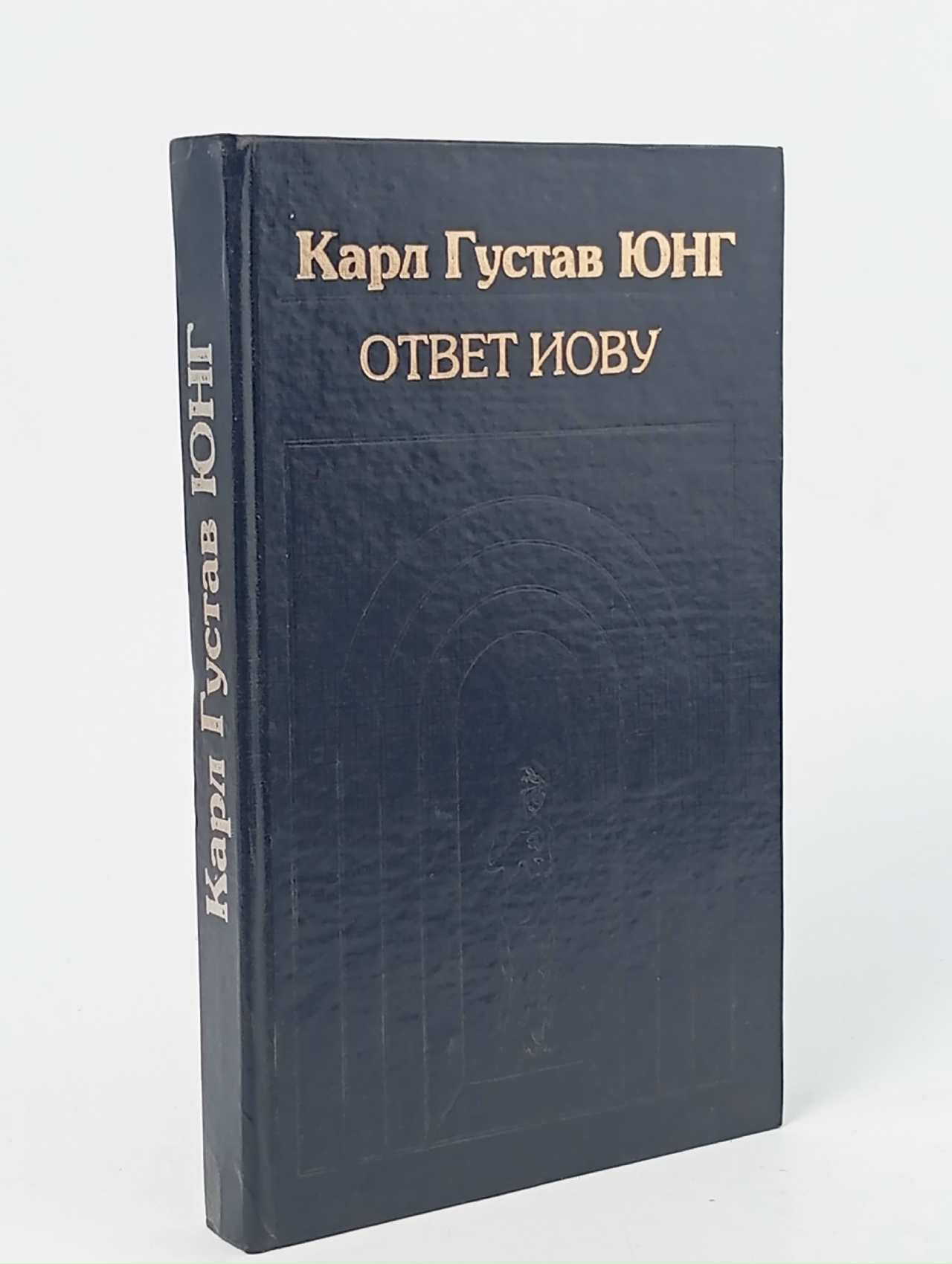Обложка: Собрание сочинений. Ответ Иову