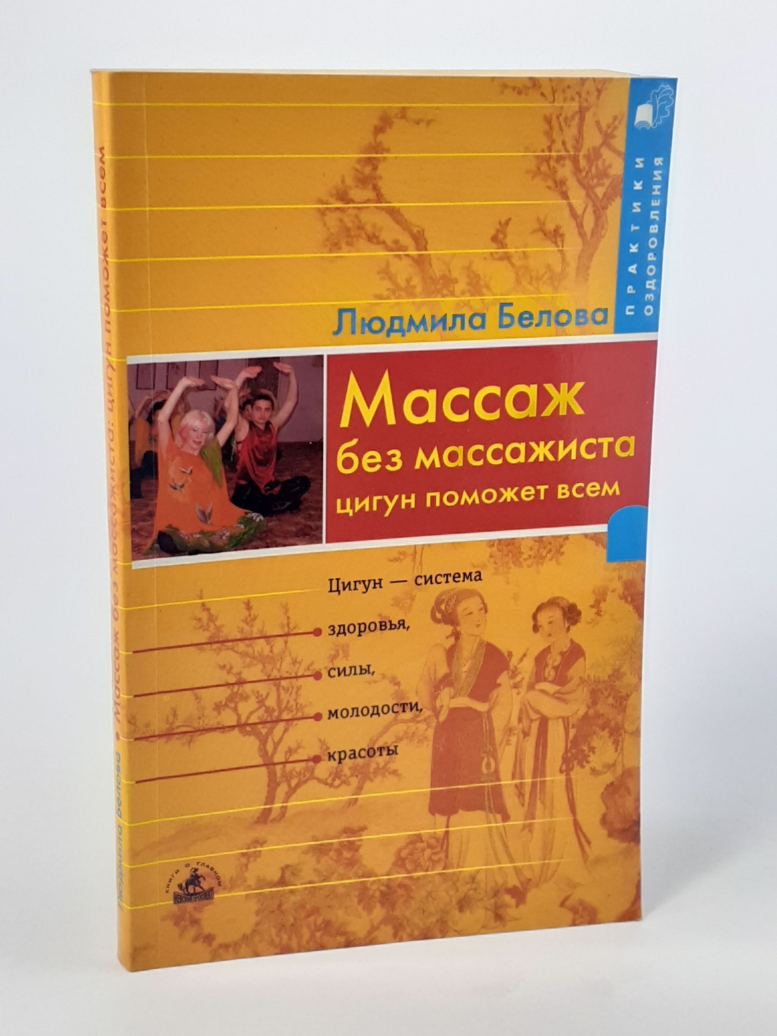 Обложка: Массаж без массажиста. Цигун поможет всем