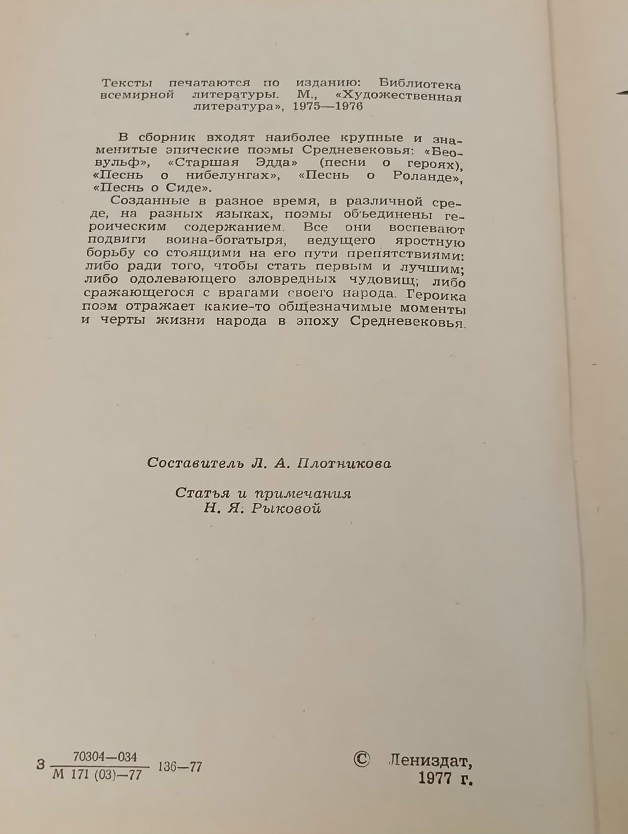 Западноевропейский эпос