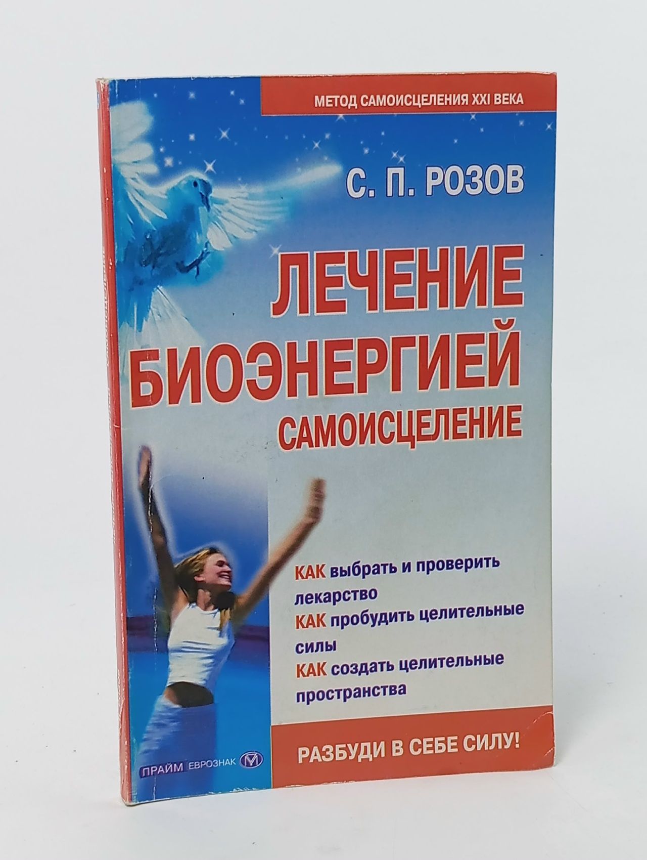 Обложка: Лечение биоэнергией. Самоисцеление Розов С. П., Слезин Валерий Борисович.