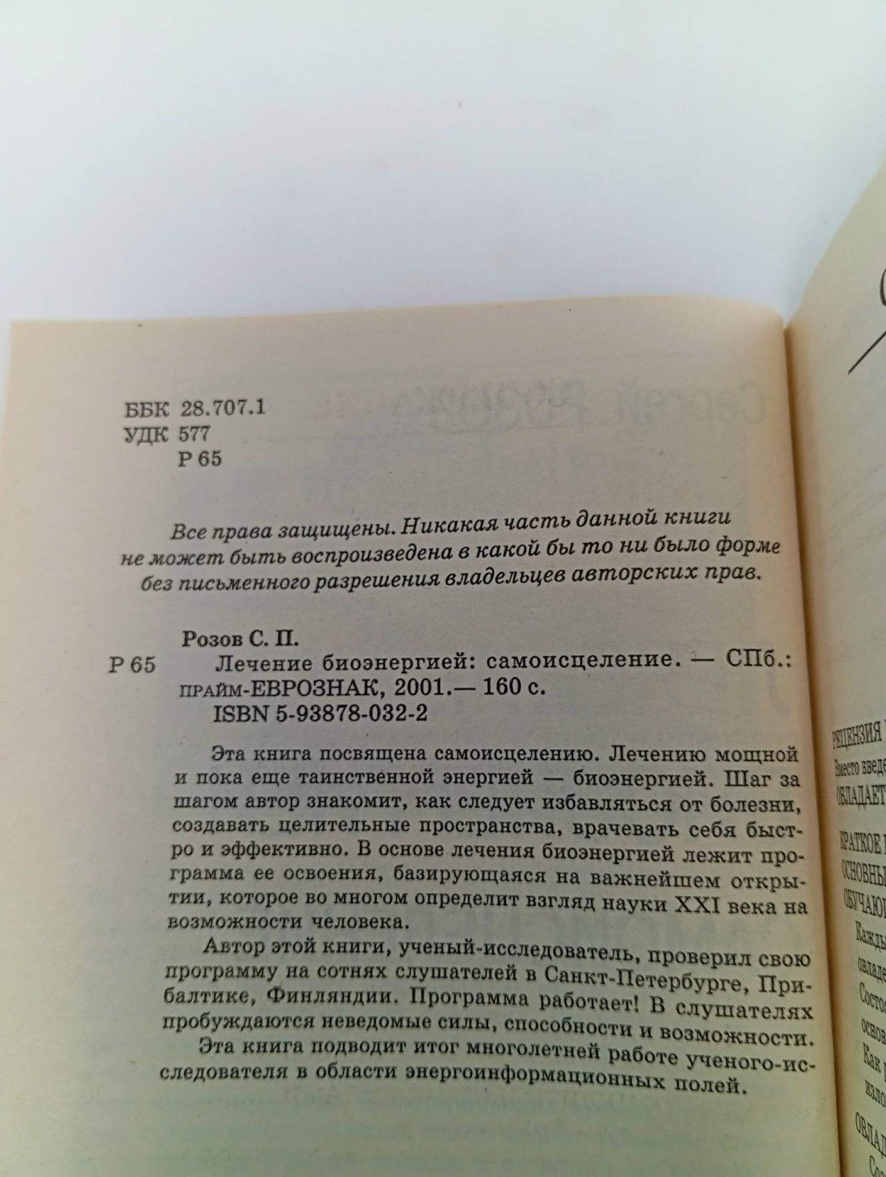 Лечение биоэнергией. Самоисцеление Розов С. П., Слезин Валерий Борисович.