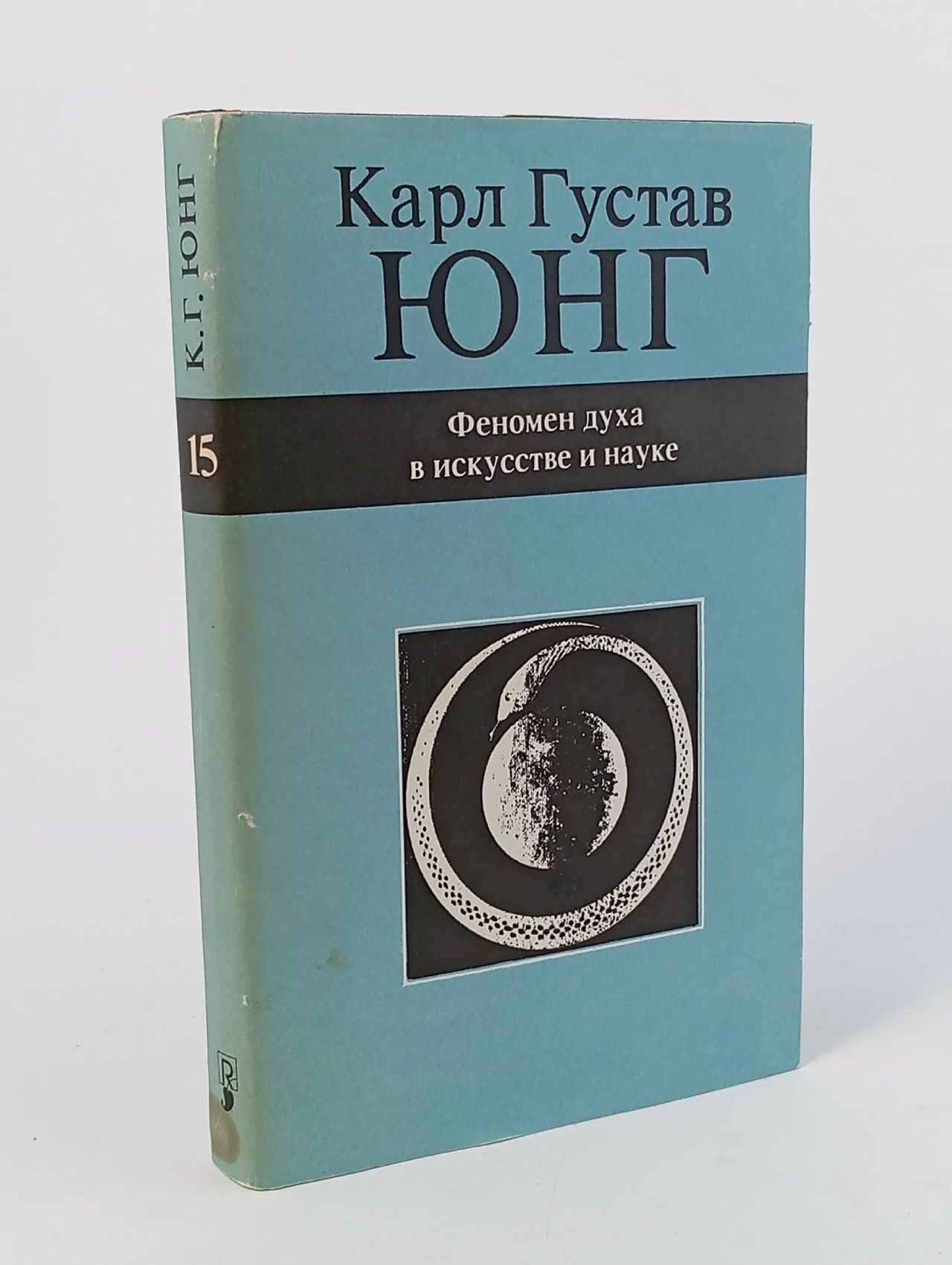 Обложка: Феномен духа в искусстве и науке Юнг Карл Густав