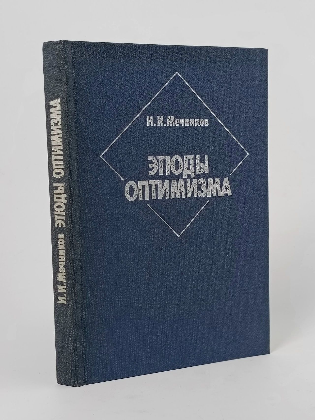 Обложка: Этюды оптимизма. Мечников Илья Ильич