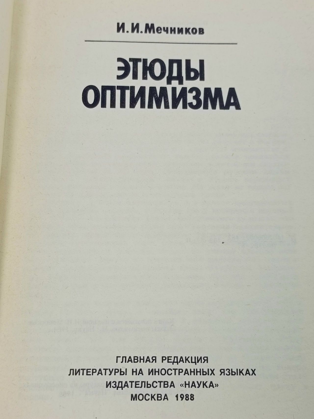 Этюды оптимизма. Мечников Илья Ильич