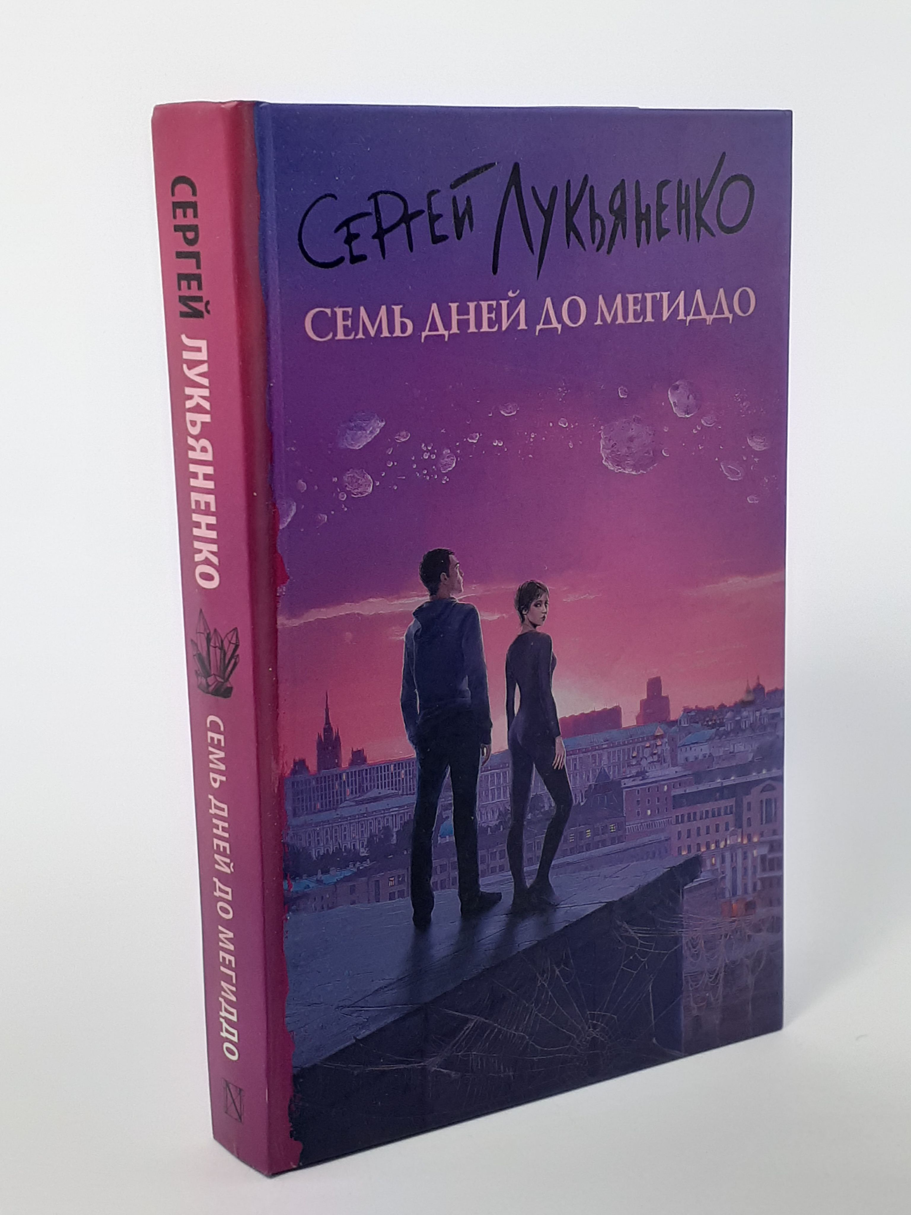 Обложка: Семь дней до Мегиддо