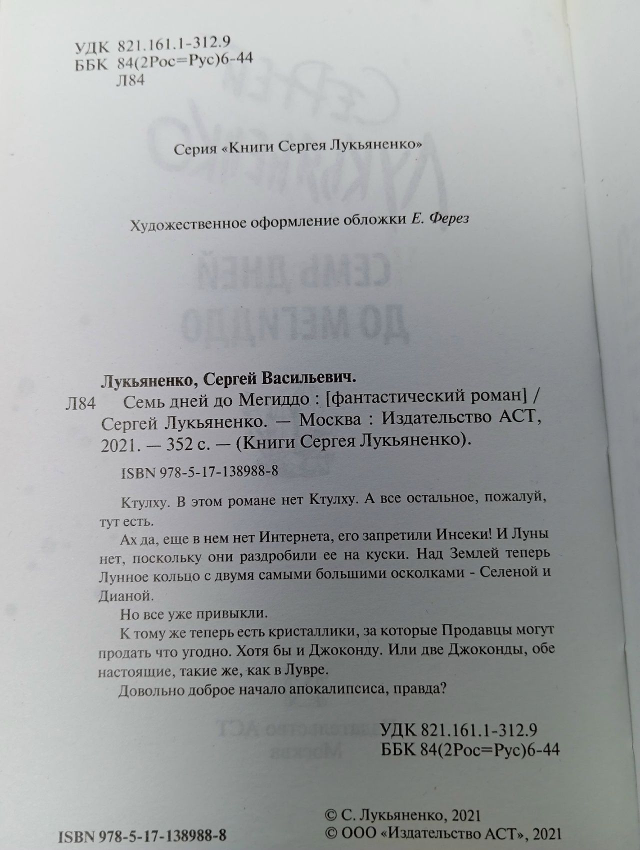 Семь дней до Мегиддо