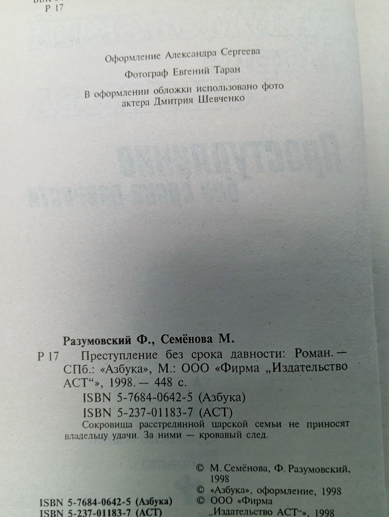 Преступление без срока давности