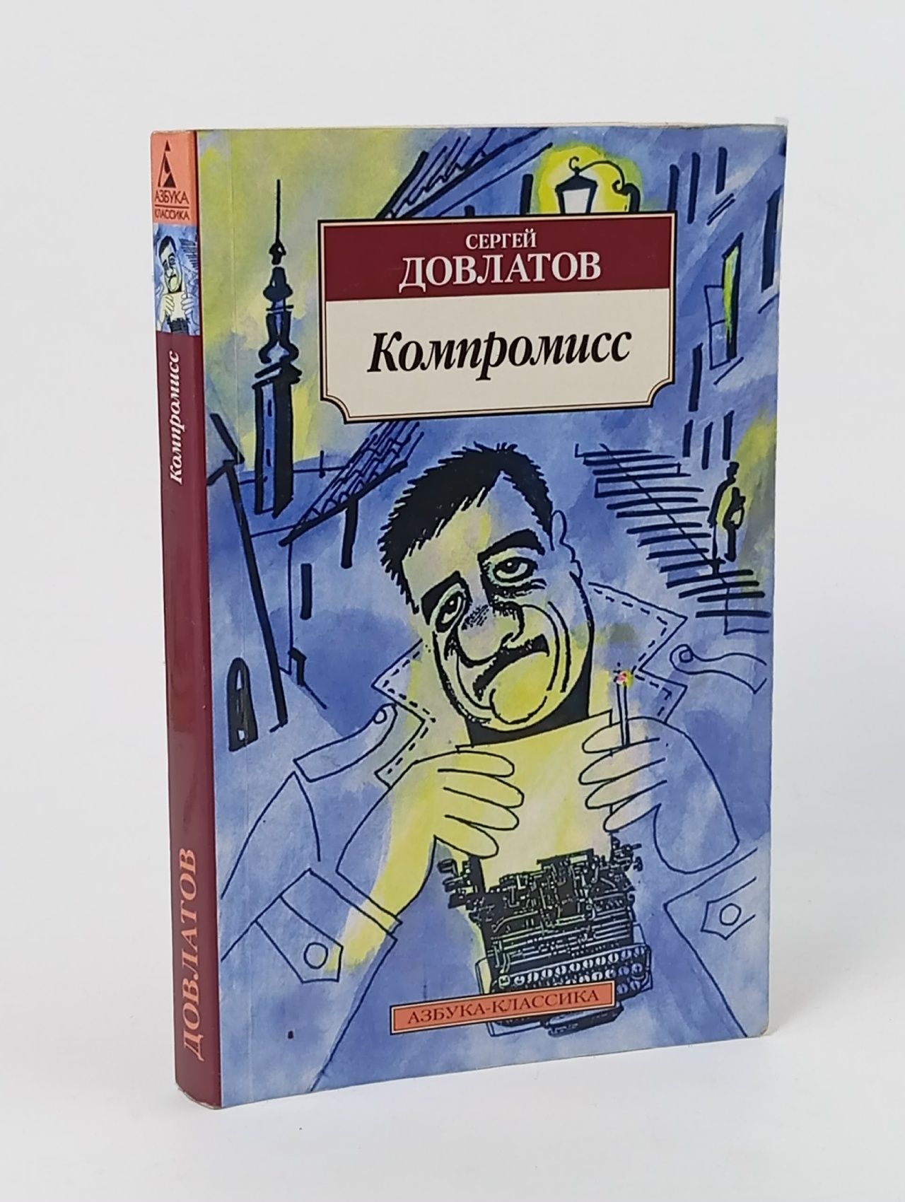 Обложка: Компромисс. Довлатов С.