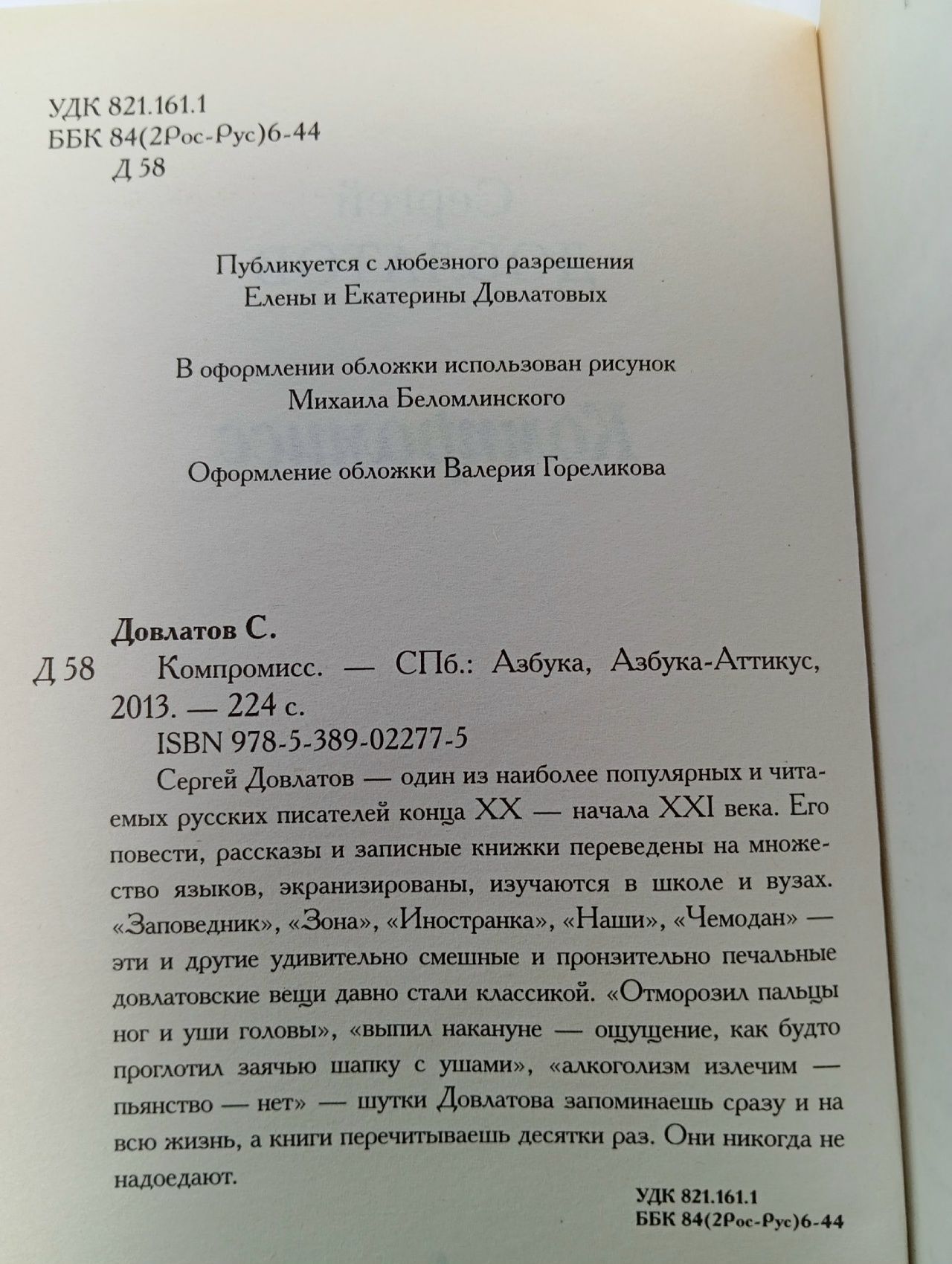 Компромисс. Довлатов С.