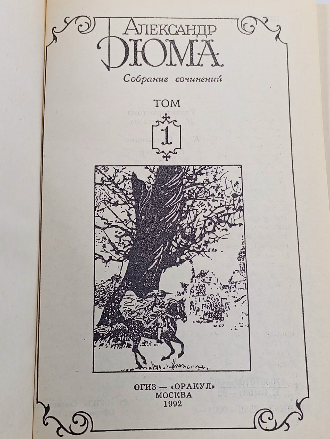 Александр Дюма. Собрание сочинений в десяти томах. Том 1. Три мушкетера