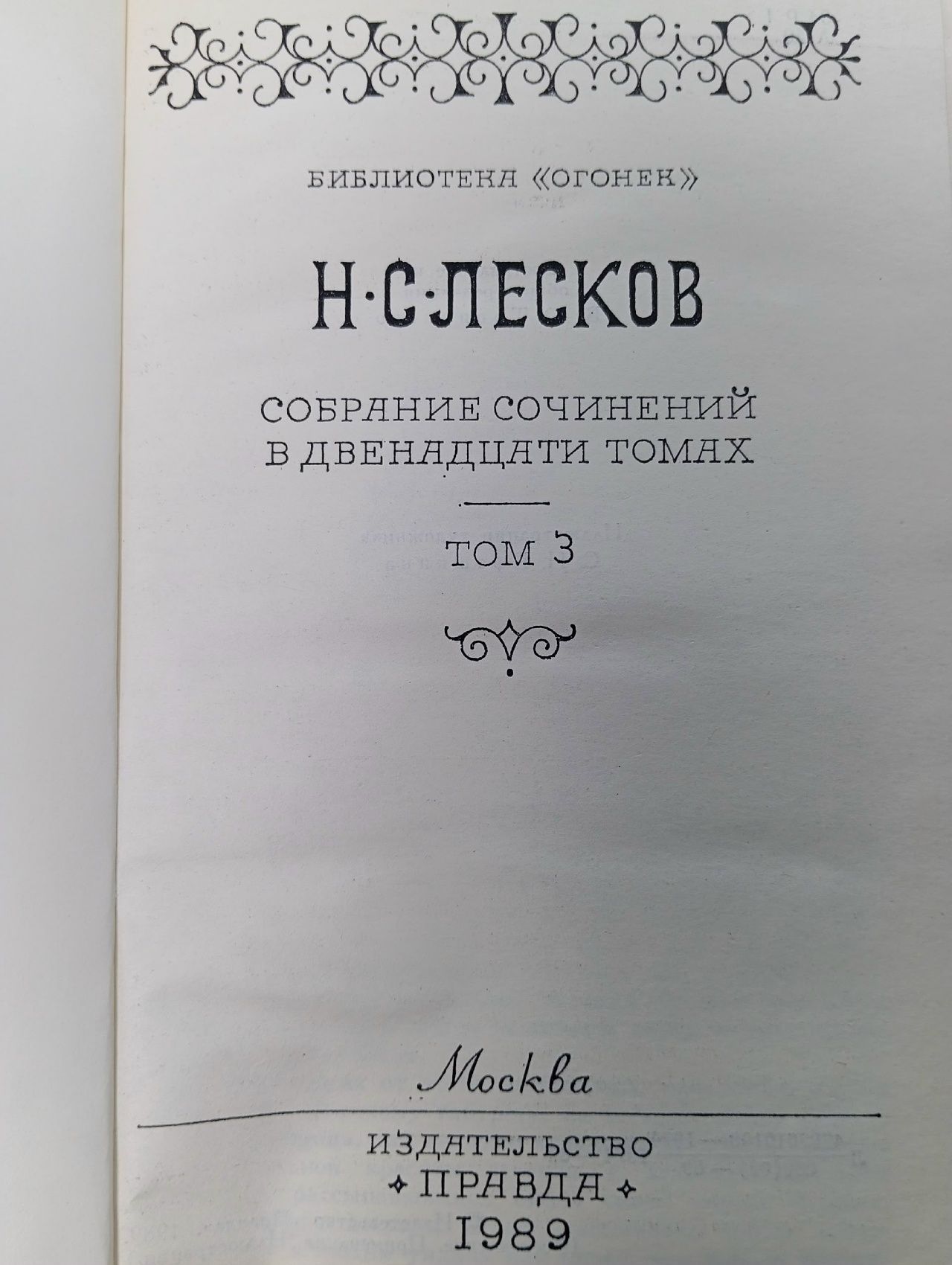 Н. С. Лесков. Собрание сочинений в двенадцати томах. Том 3. Обойденные. Островитяне