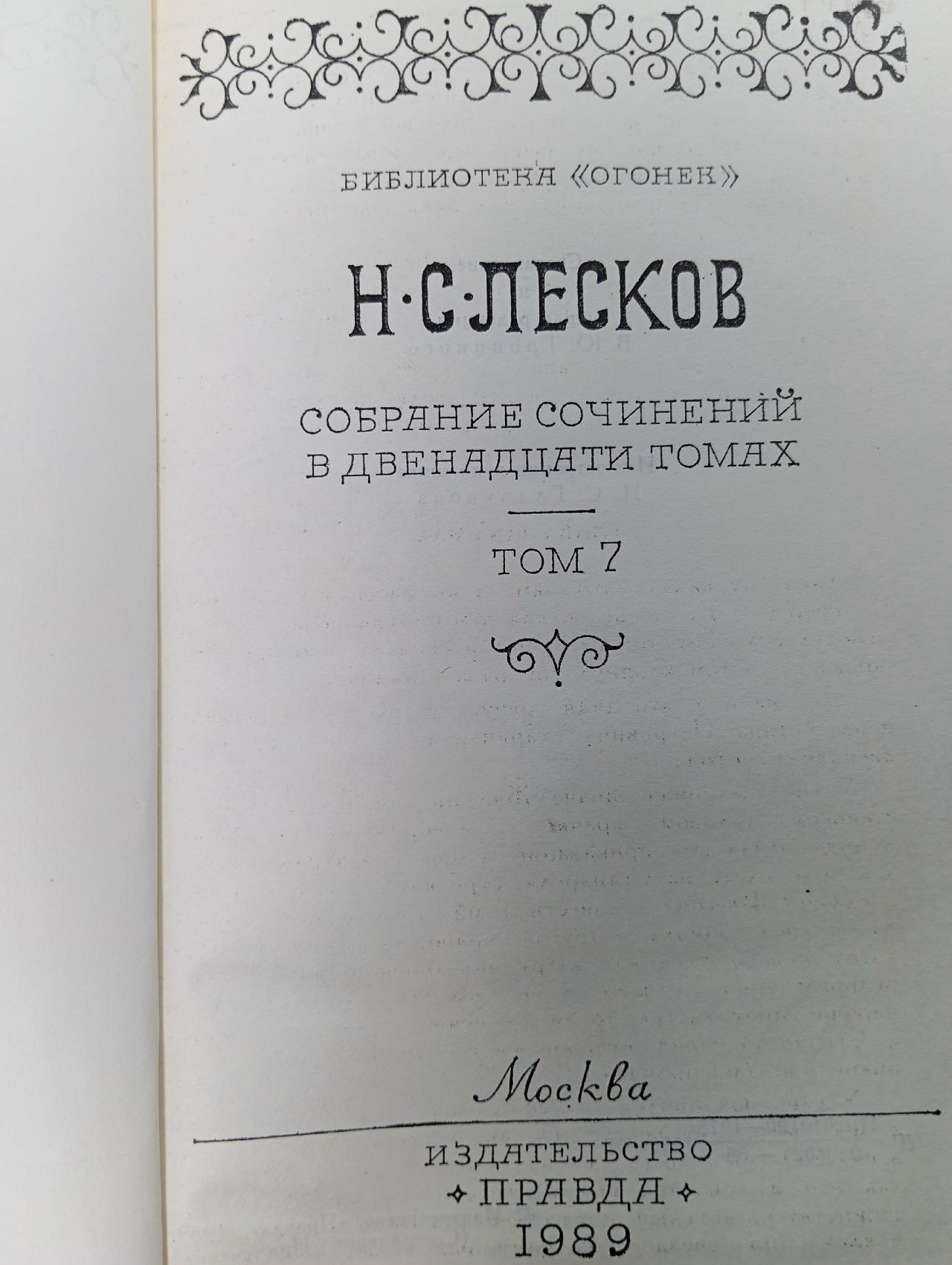 Н. С. Лесков. Собрание сочинений в двенадцати томах. Том 7