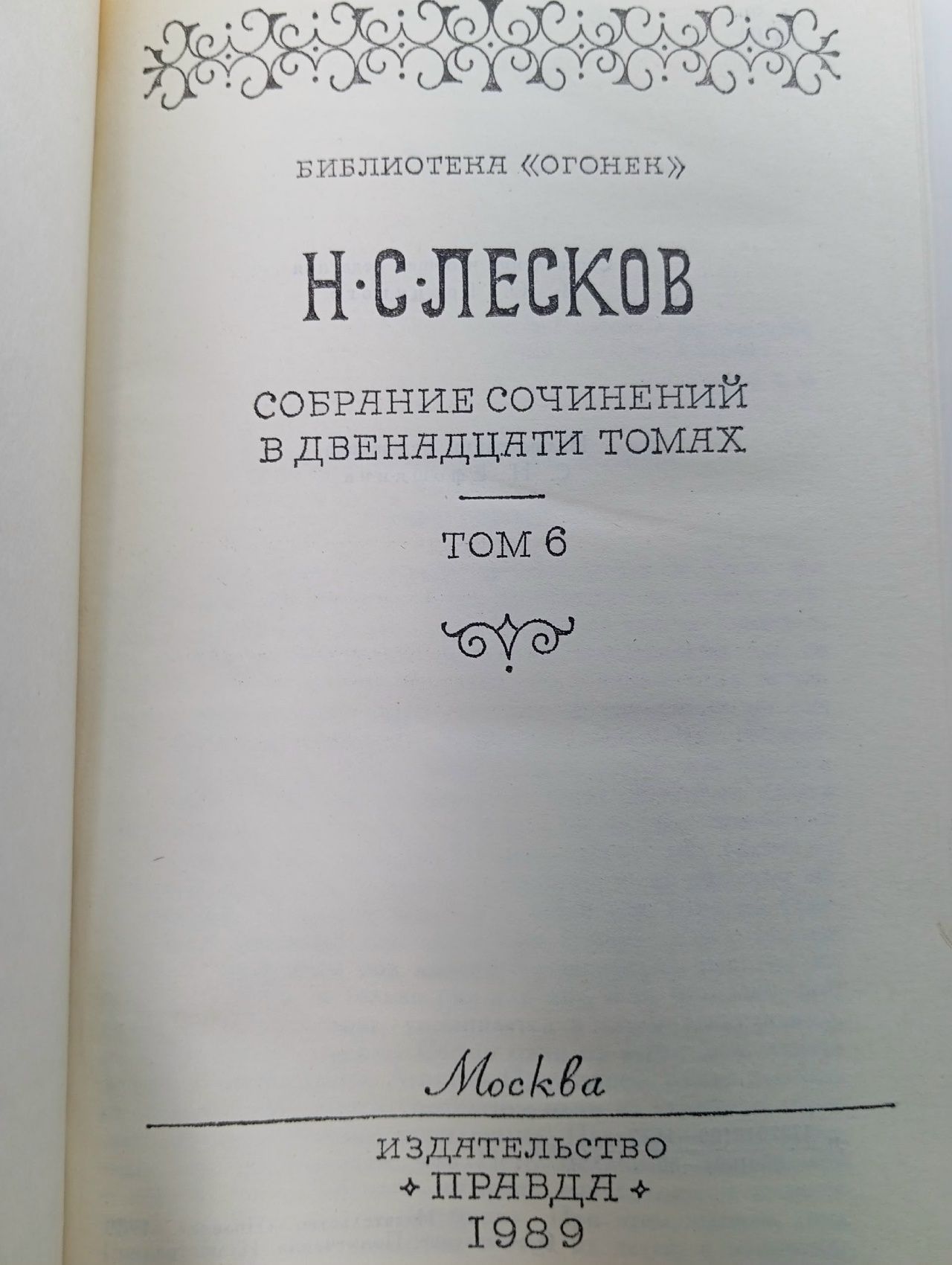 Н. С. Лесков. Собрание сочинений в двенадцати томах. Том 6. Захудалый род
