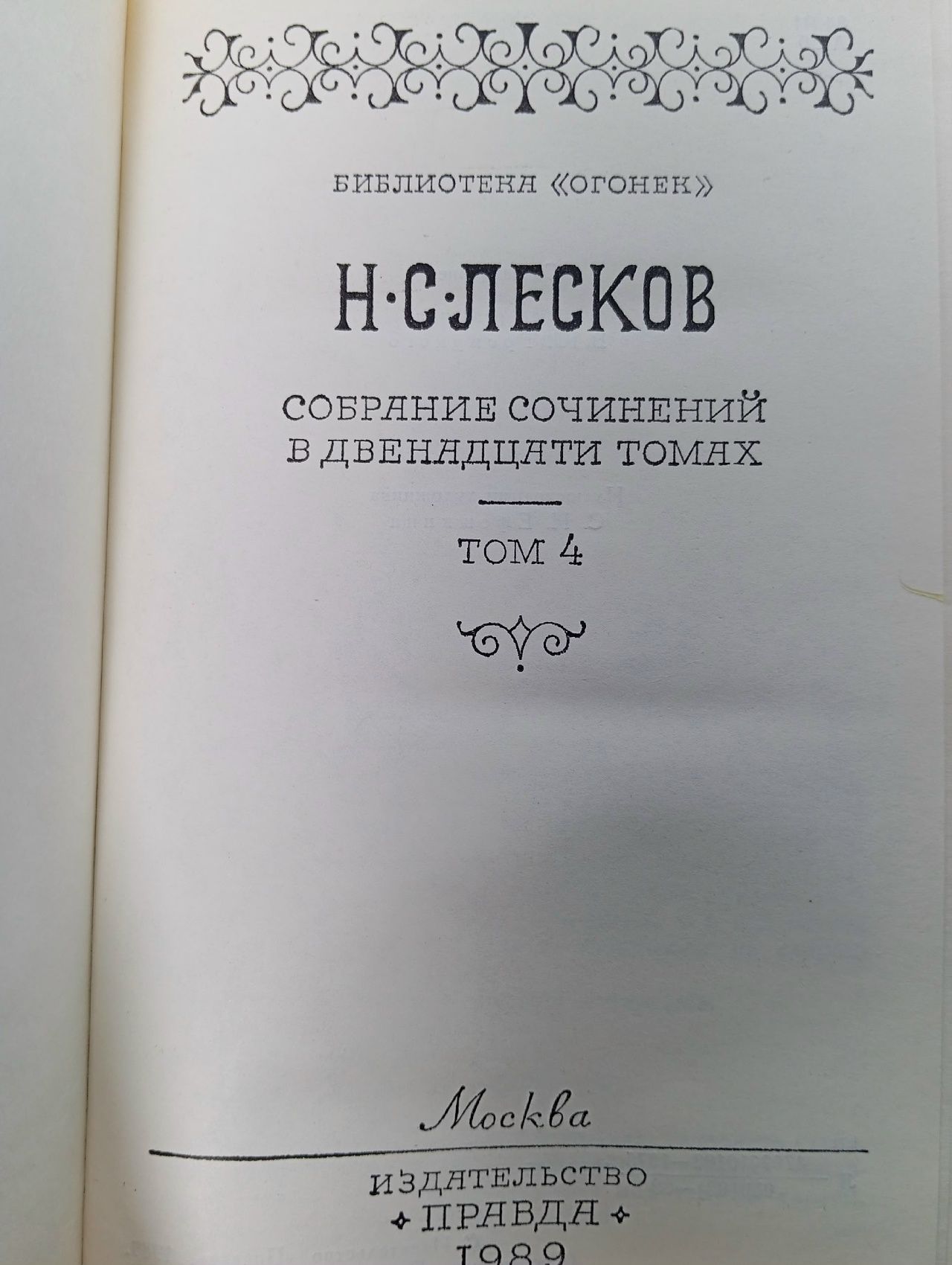 Н. С. Лесков. Собрание сочинений в двенадцати томах. Том 4. Некуда