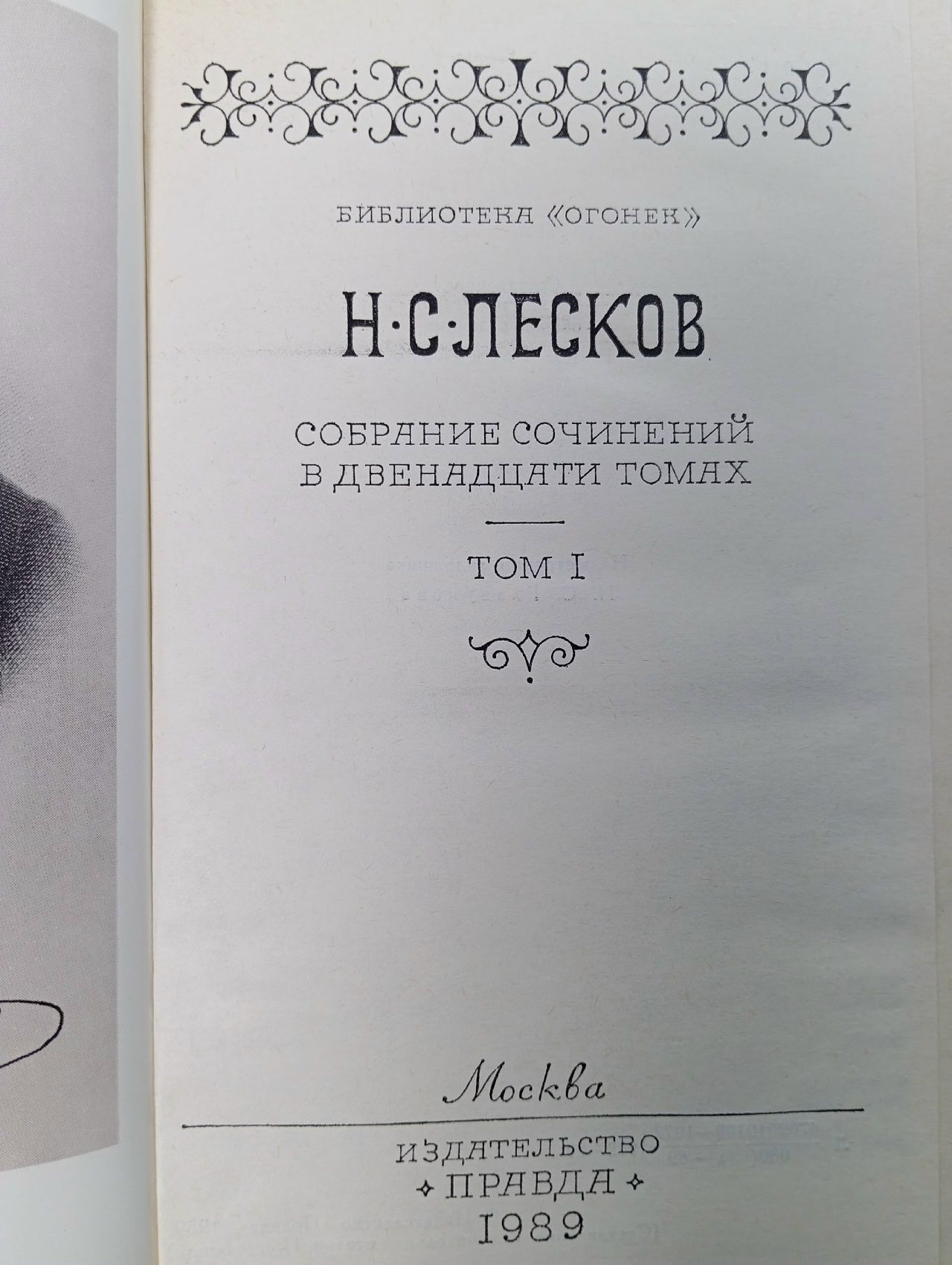Н. С. Лесков. Собрание сочинений в двенадцати томах. Том 1