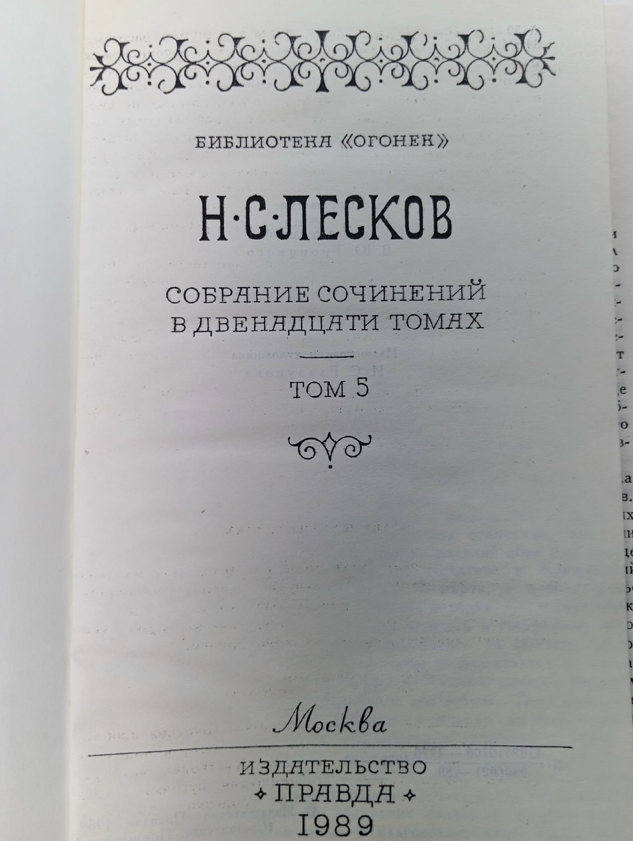 Н. С. Лесков. Собрание сочинений в двенадцати томах. Том 5. Повести и рассказы