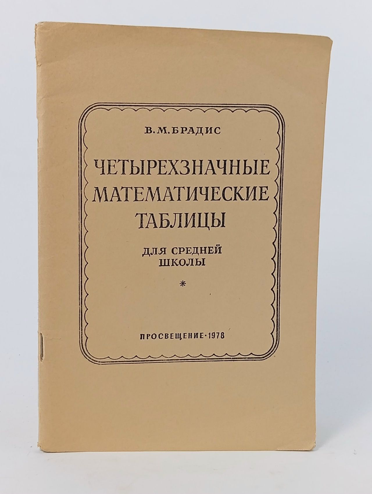 Обложка: Четырехзначные математические таблицы