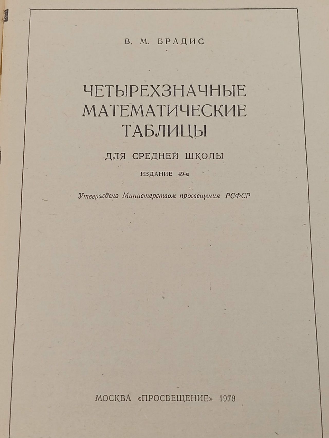 Четырехзначные математические таблицы