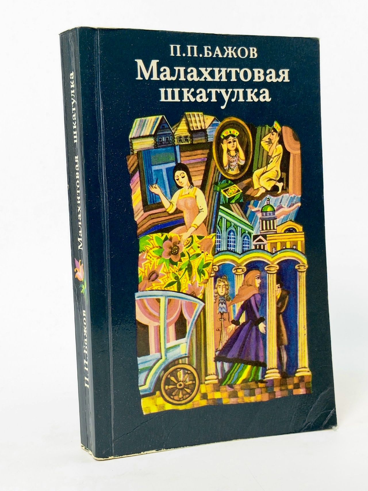 Обложка: Малахитовая шкатулка