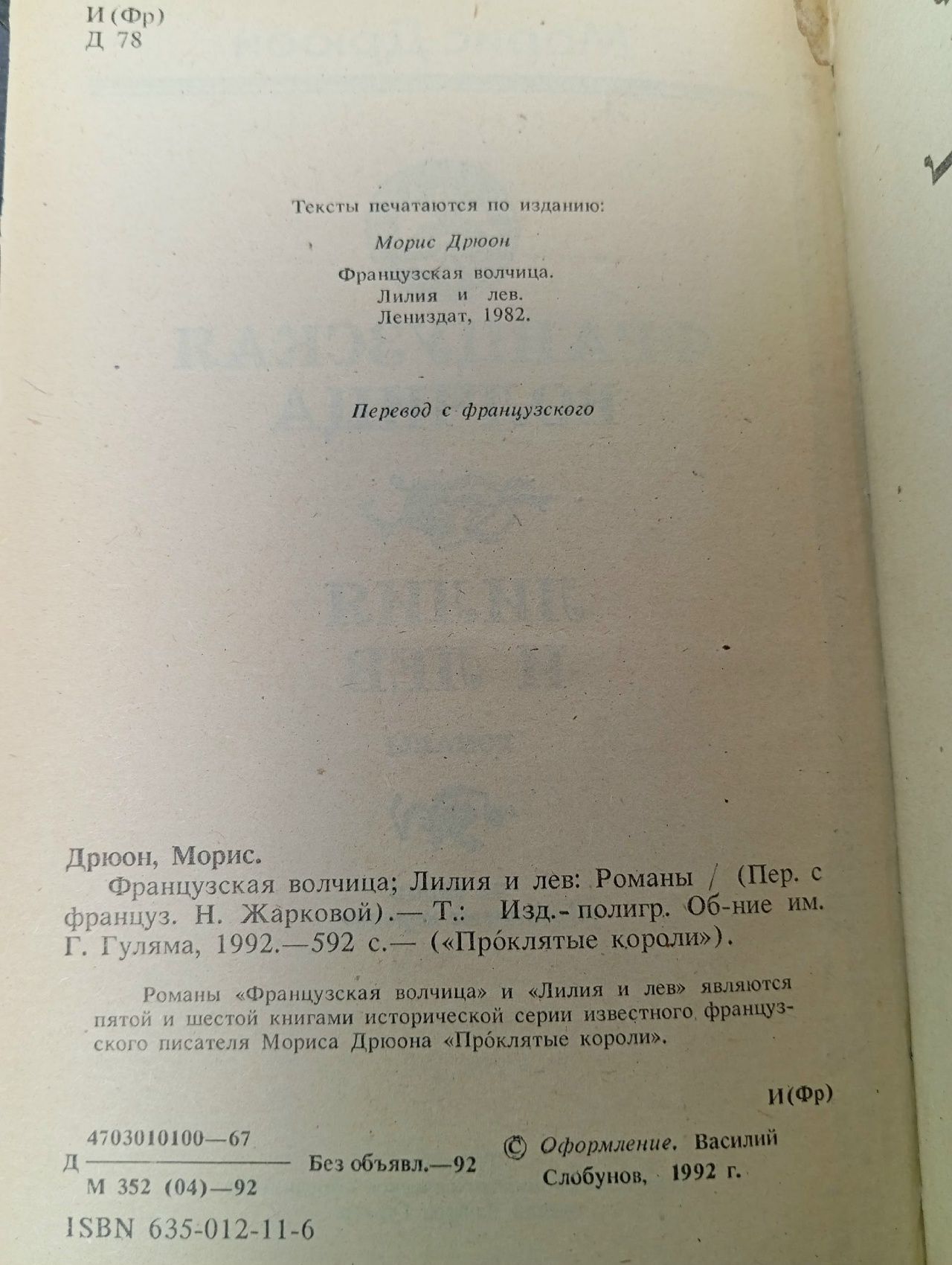 Французская волчица. Лилия и лев. Романы