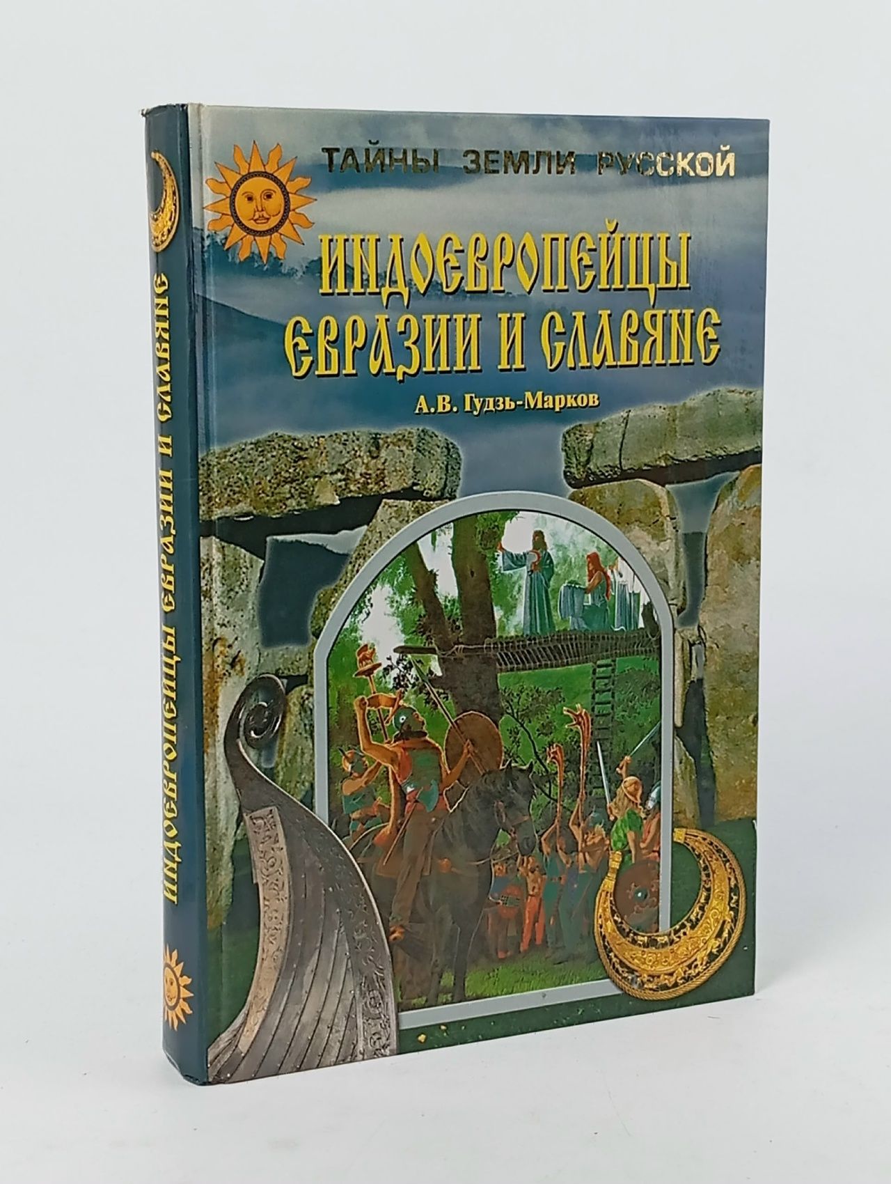 Обложка: Индоевропейцы Евразии и славяне
