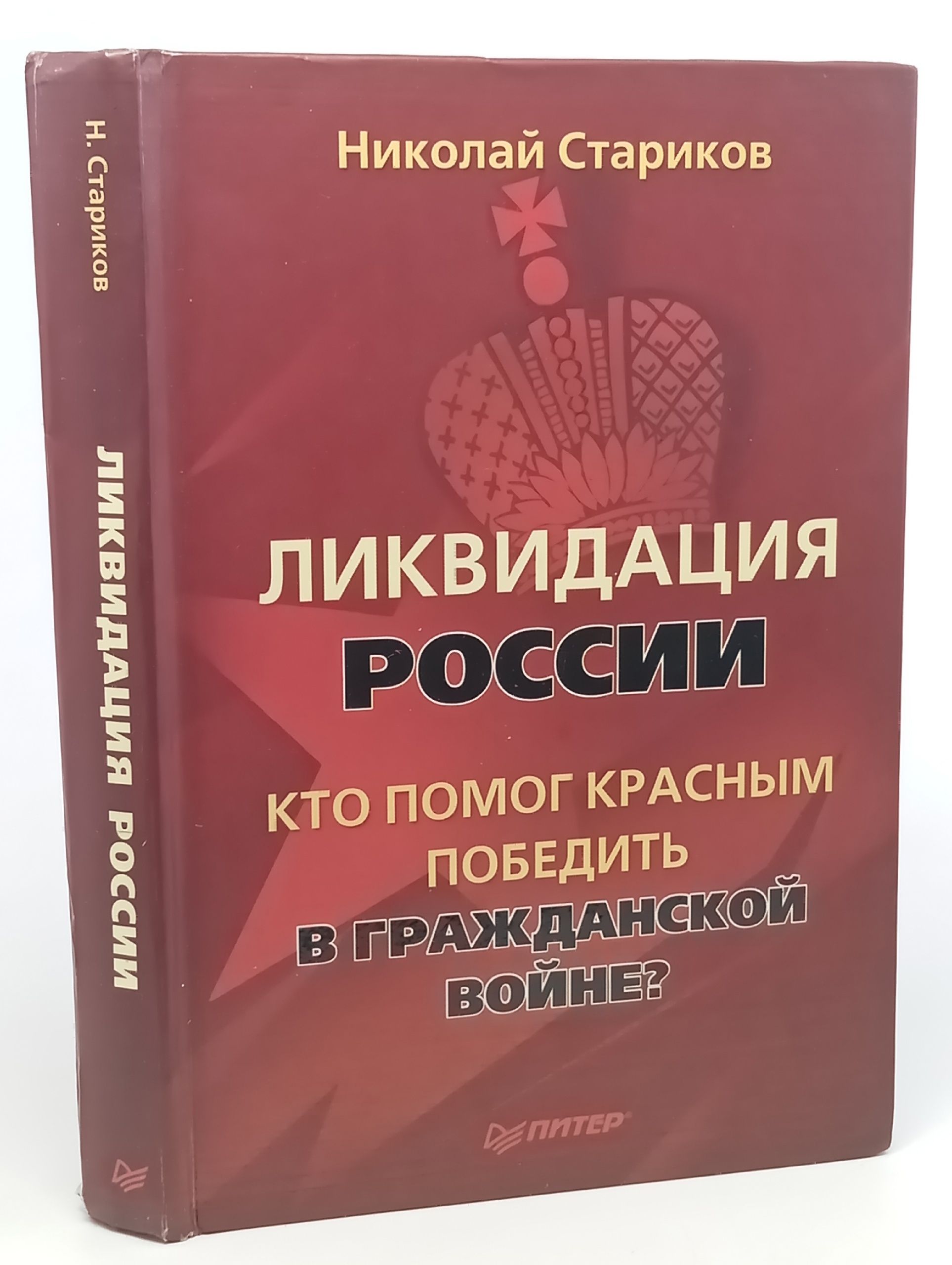 Обложка: Ликвидация России. Кто помог красным победить в Гражданской войне?