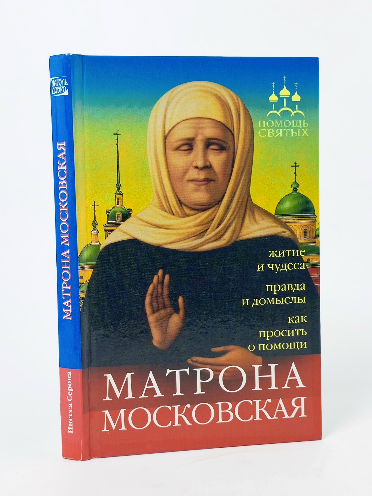 Обложка: Матрона Московская. Житие и чудеса, правда и домыслы, как просить о помощи