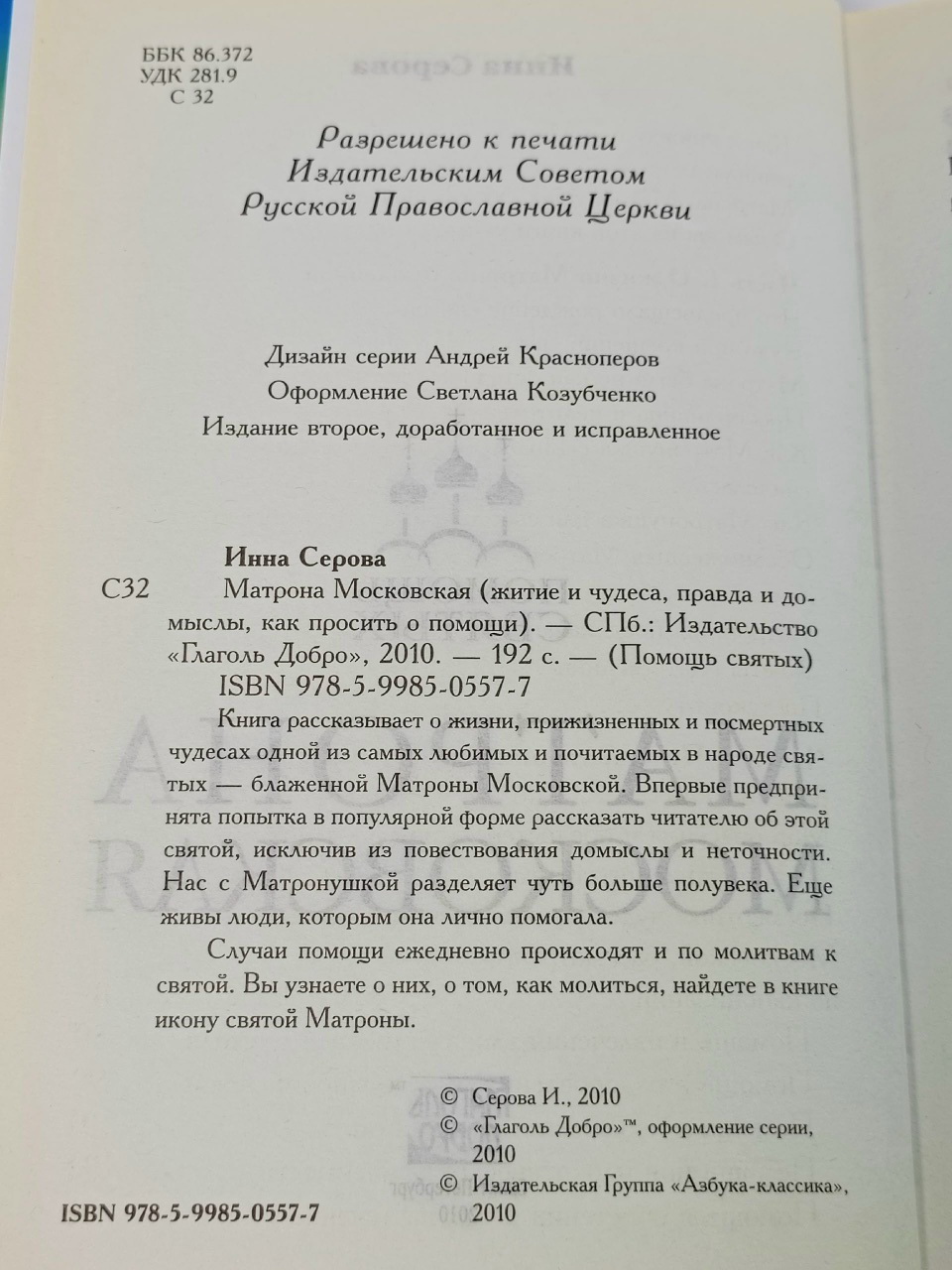 Матрона Московская. Житие и чудеса, правда и домыслы, как просить о помощи