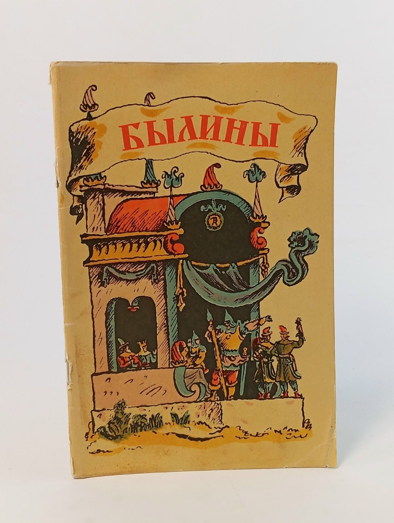 Обложка: Былины. Колпакова Наталия Павловна
