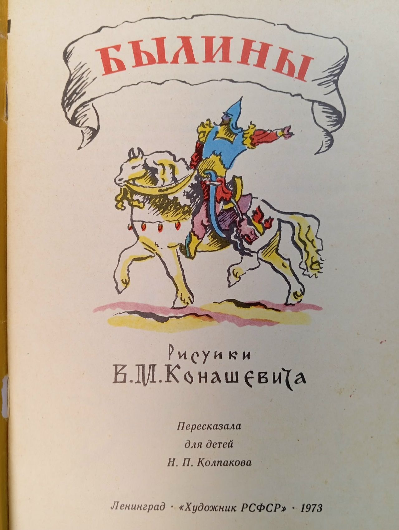 Былины. Колпакова Наталия Павловна