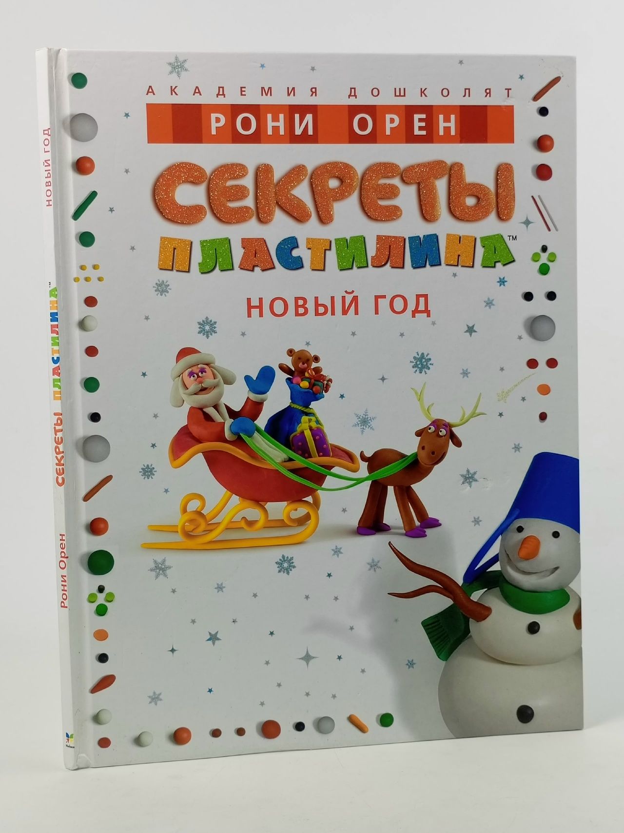 Обложка: Секреты пластилина. Новый год