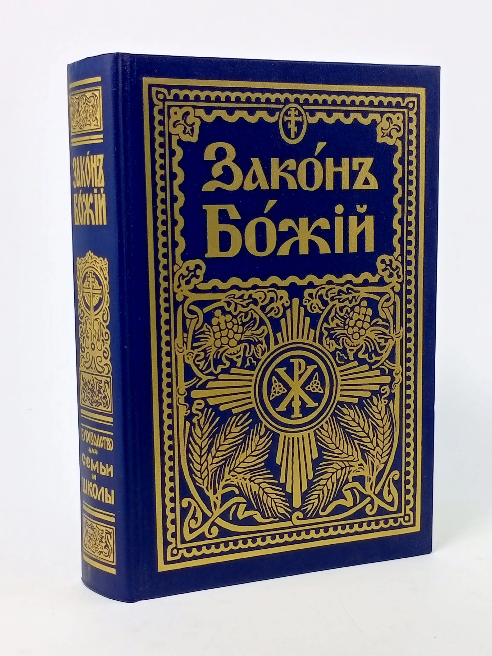 Обложка: Закон Божий для семьи и школы