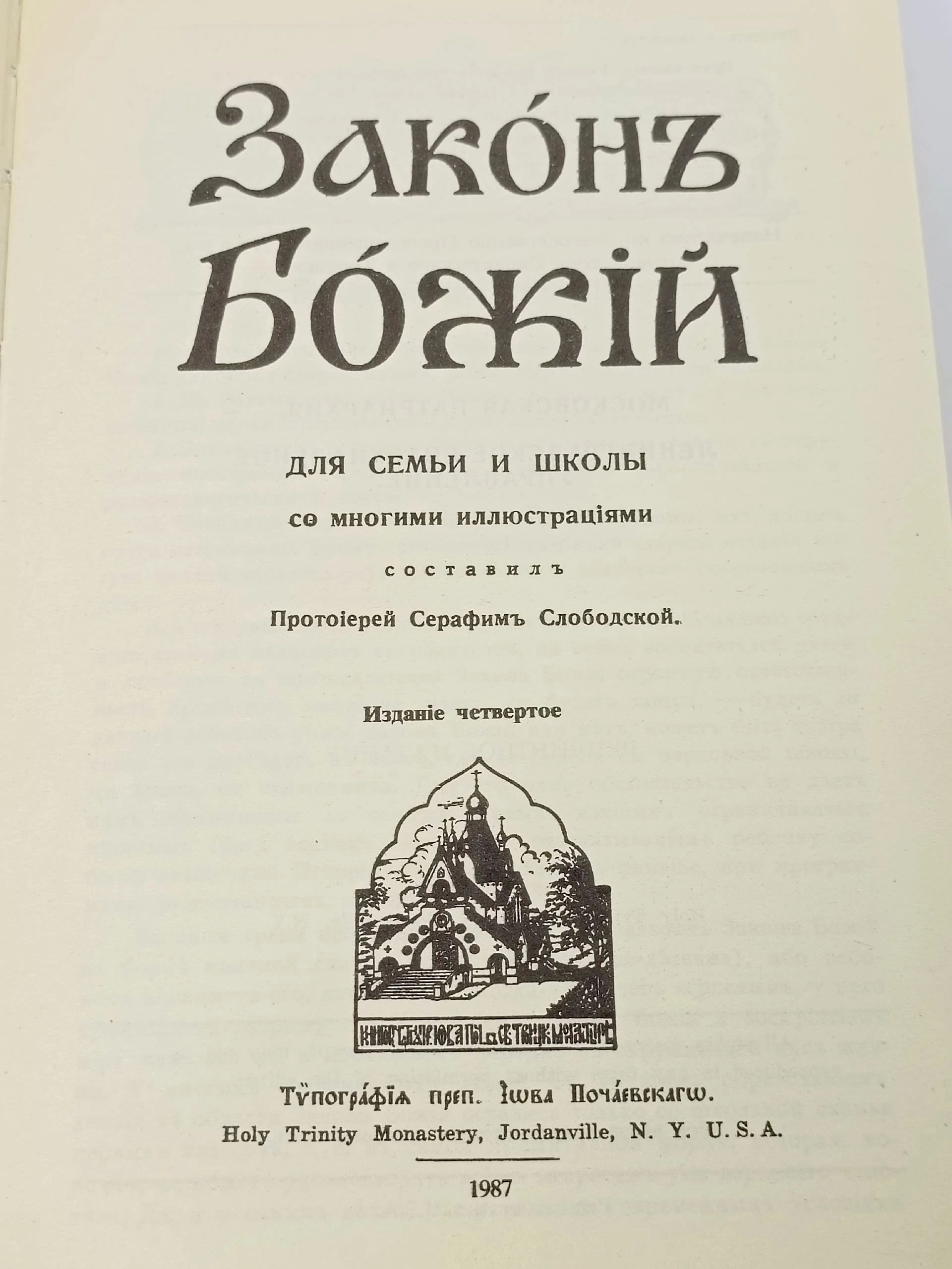 Закон Божий для семьи и школы