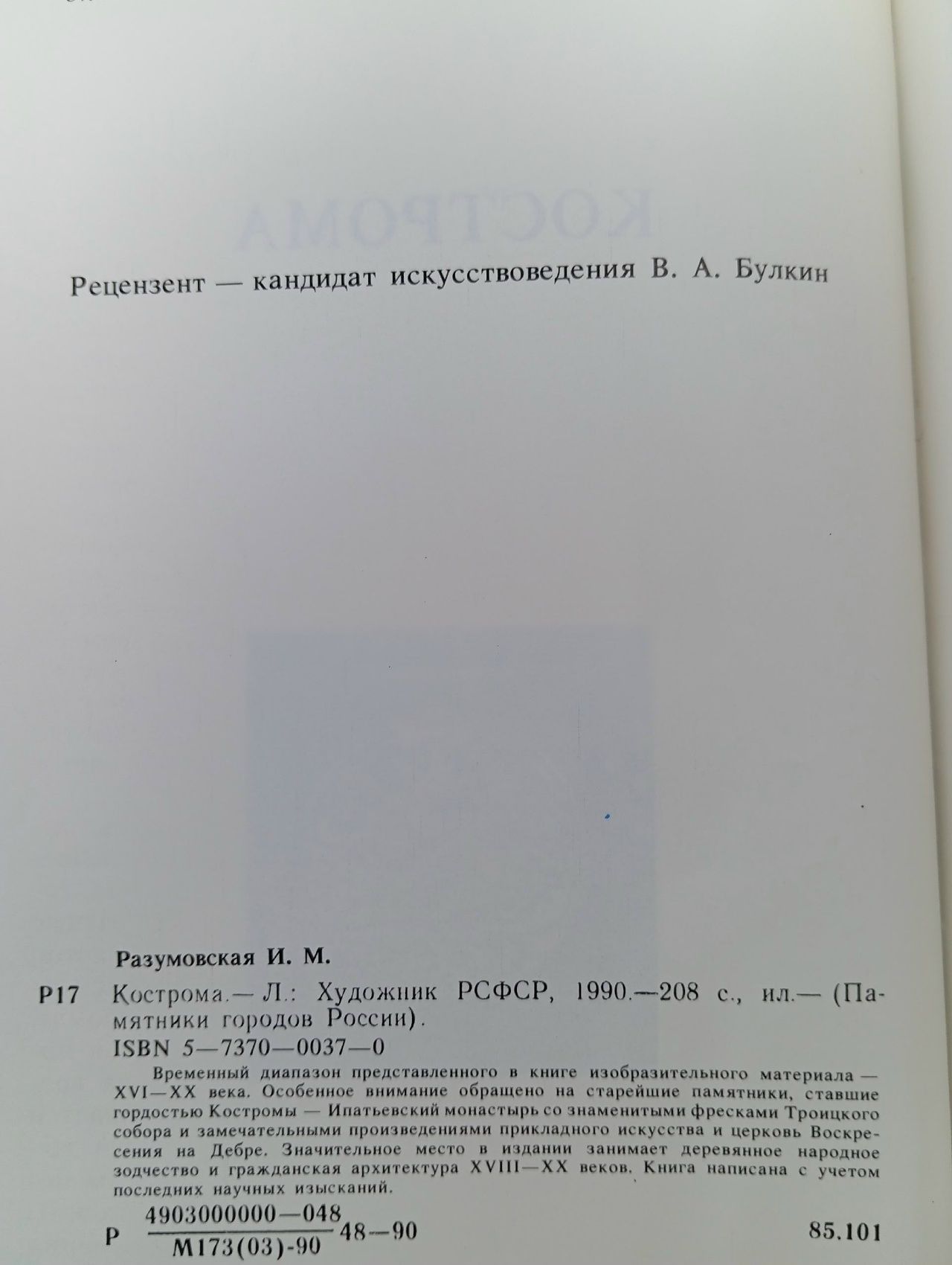 Кострома.Разумовская И. М.