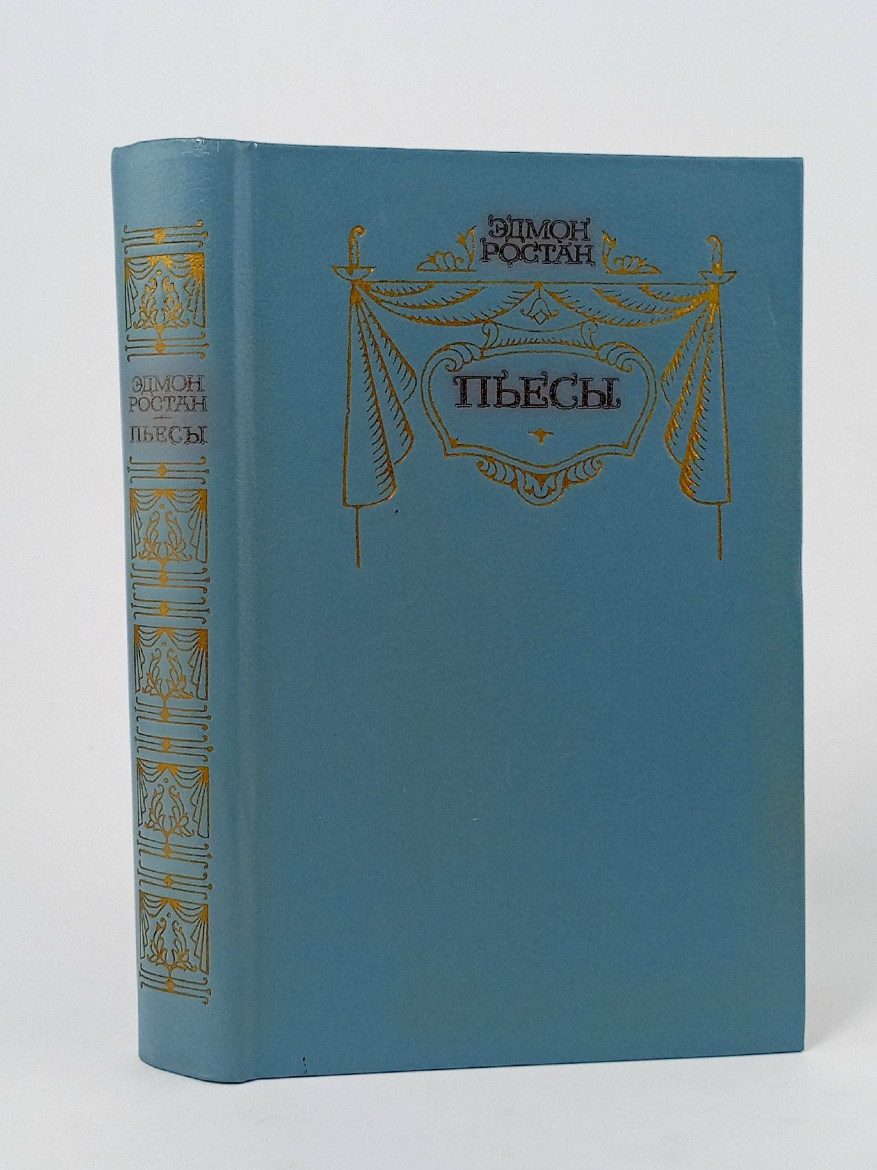 Обложка: Эдмон Ростан. Пьесы