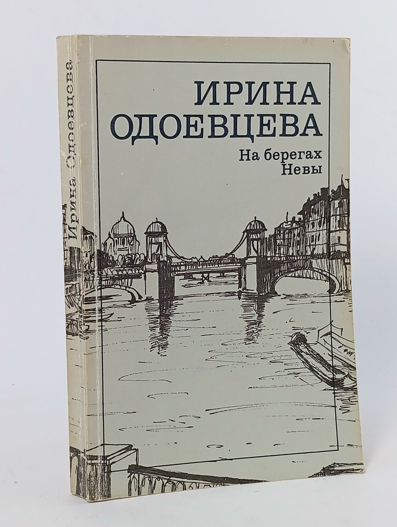 Обложка: На берегах Невы