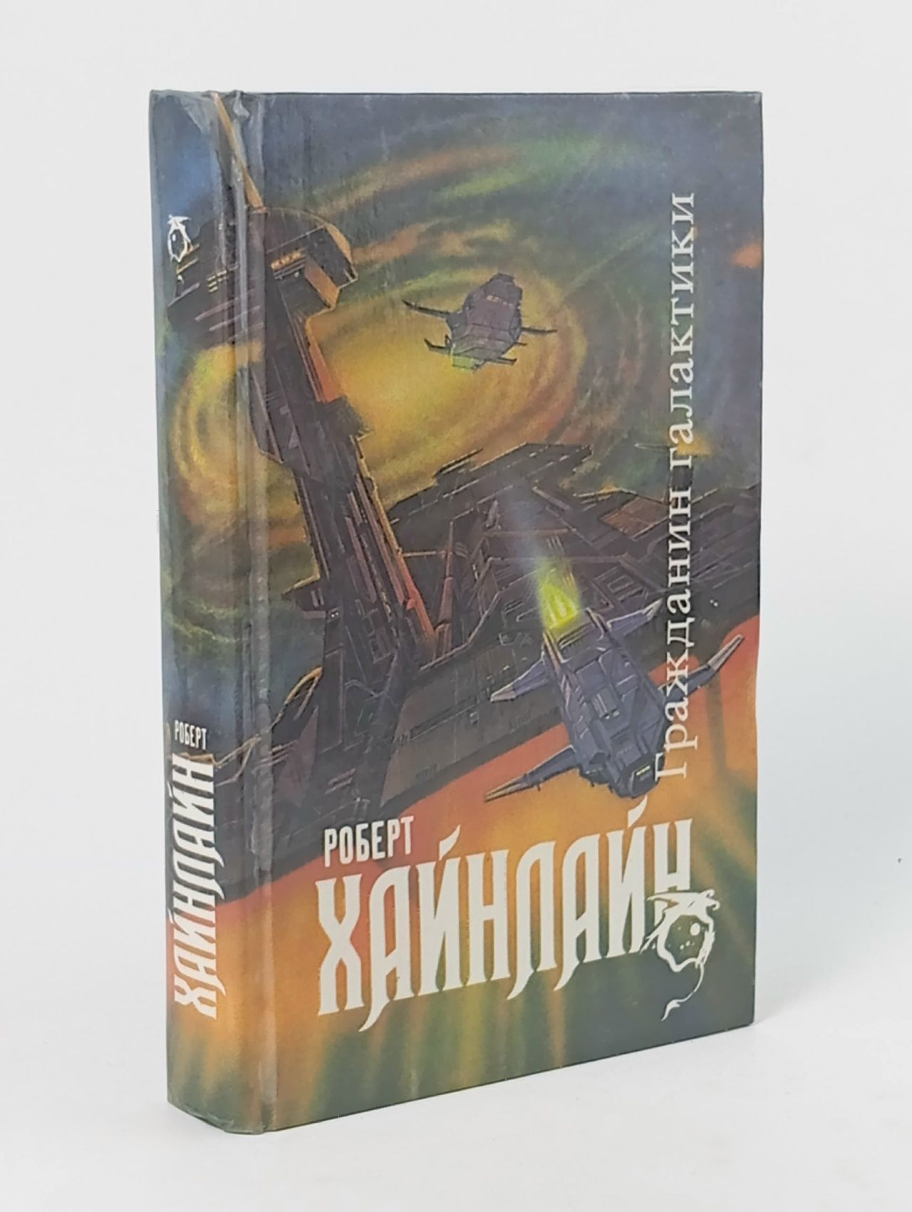 Обложка: Гражданин Галактики
