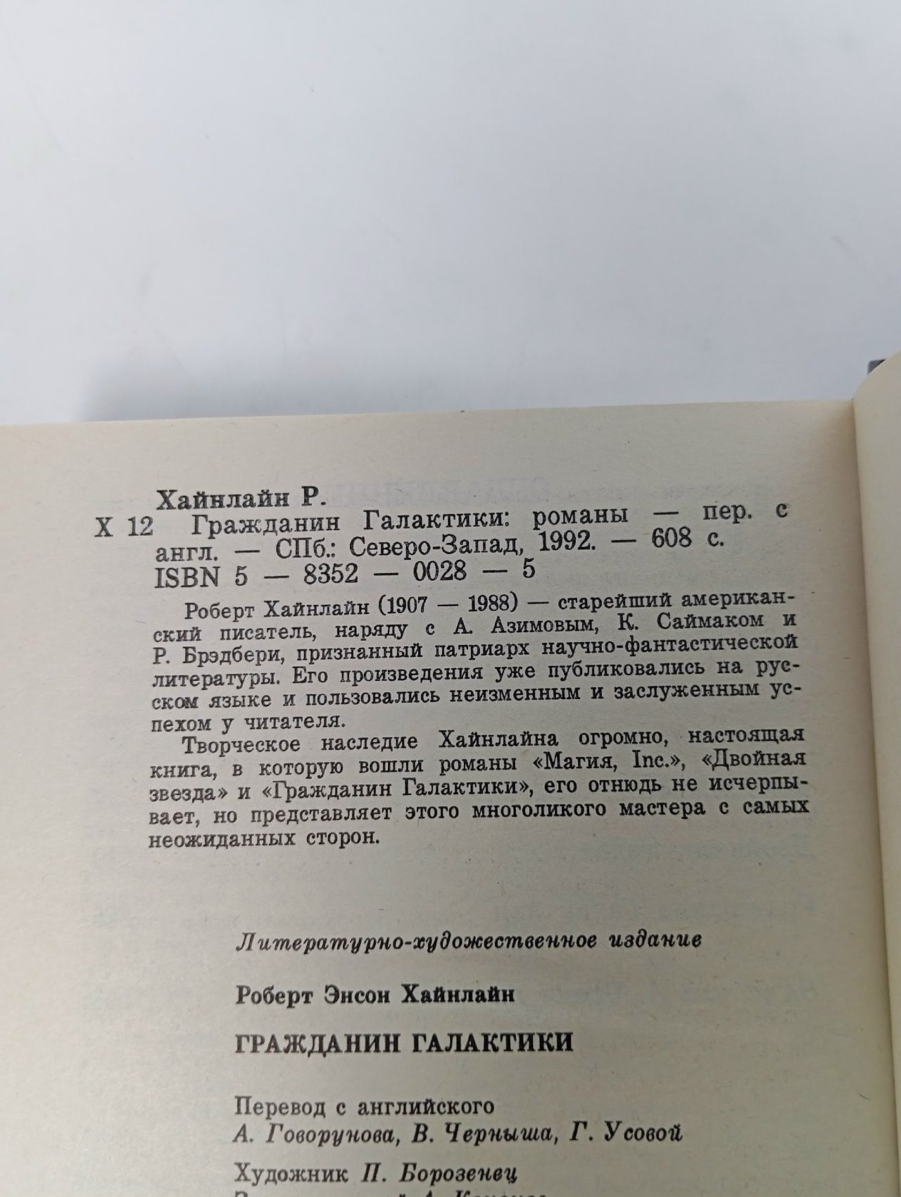Гражданин Галактики