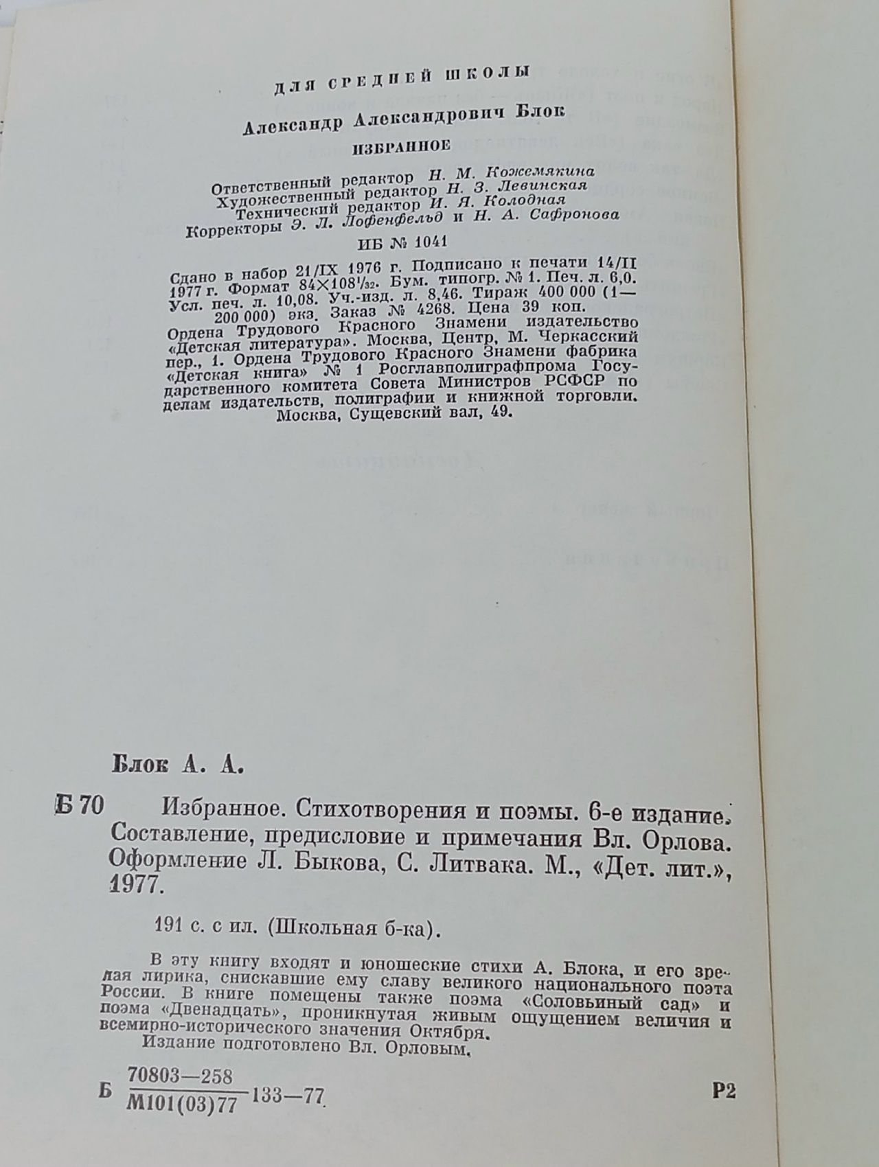 А. Блок. Избранное