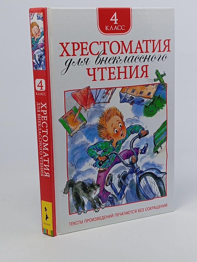 Обложка: Хрестоматия для внеклассного чтения. 4 класс